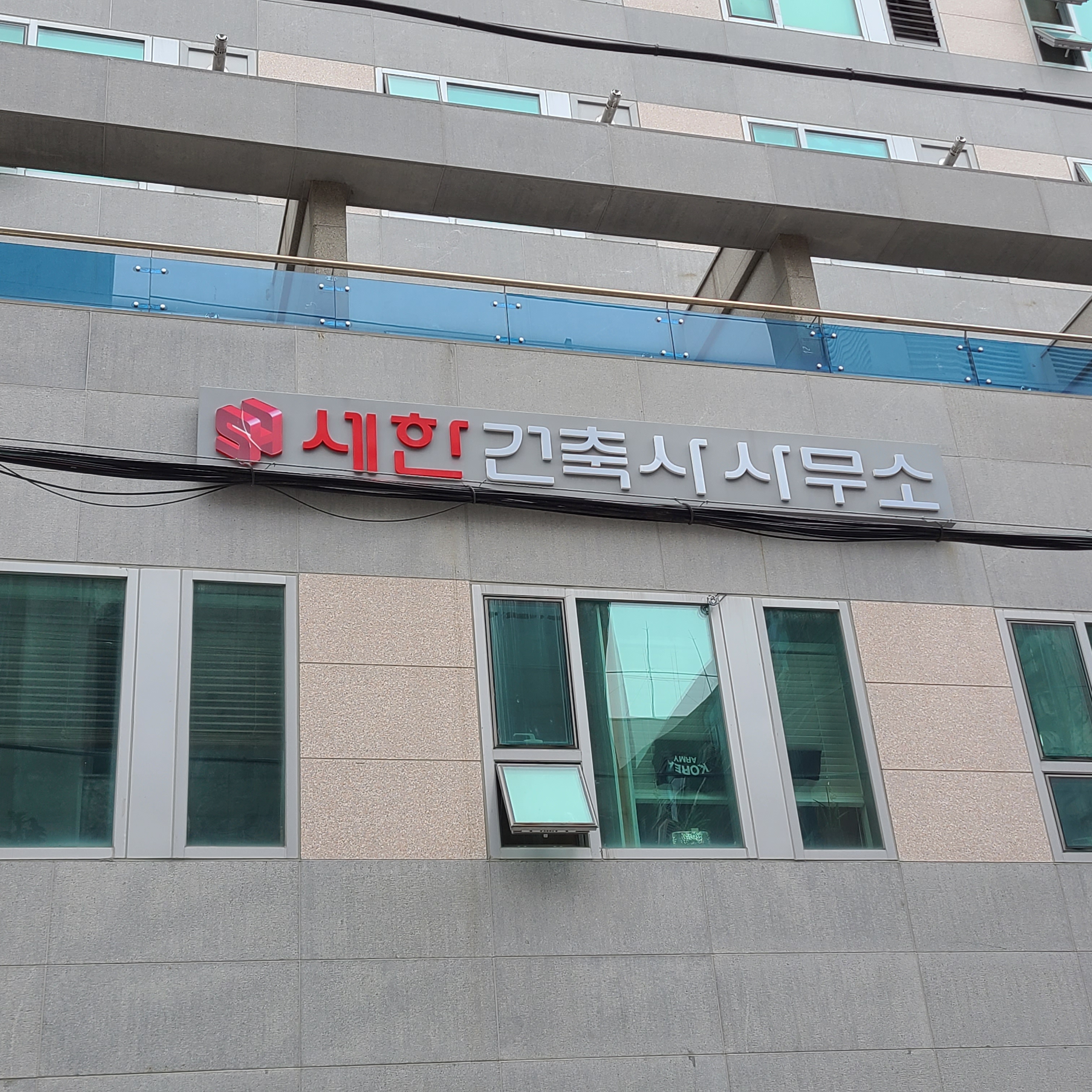 세한건축사사무소
