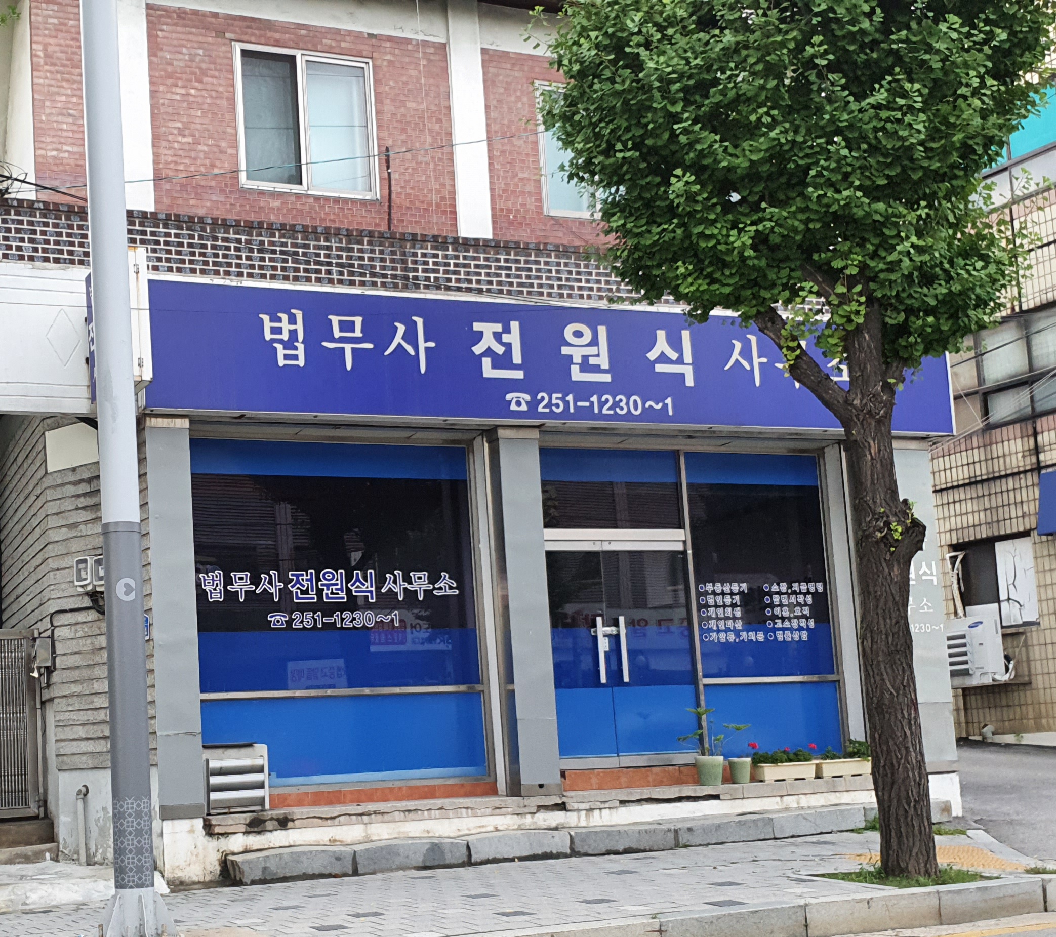 법무사전원식사무소