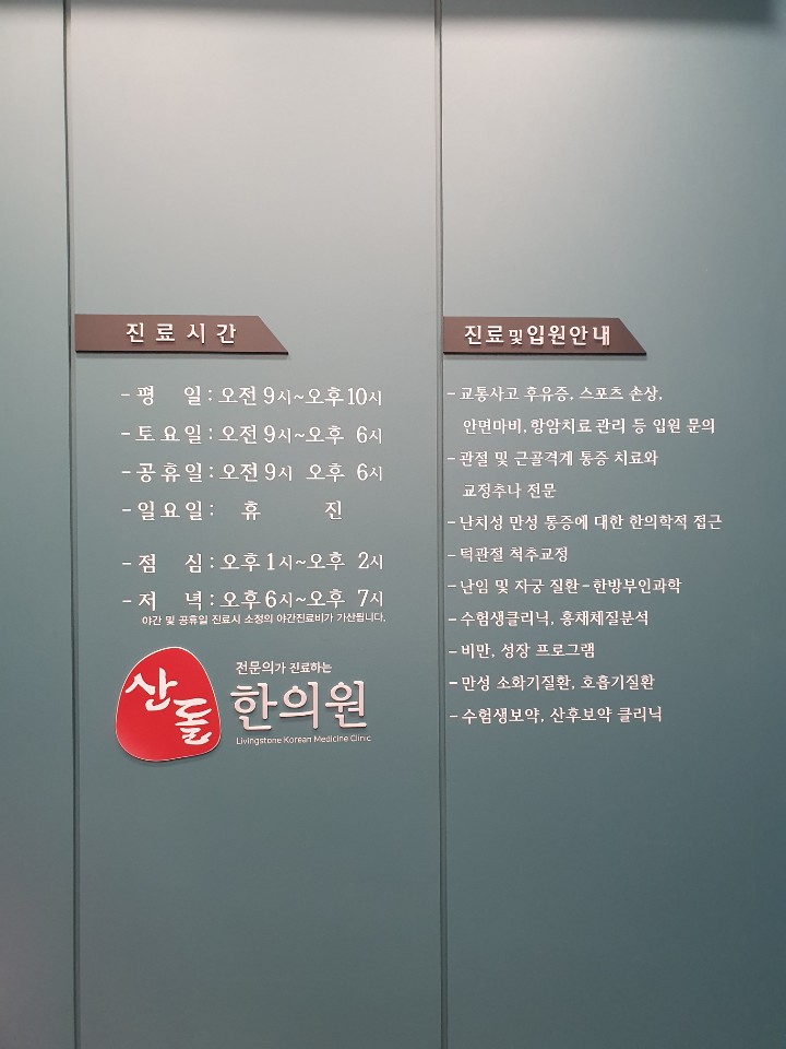 산돌한의원