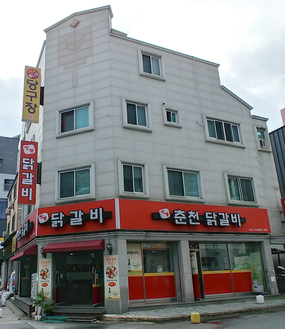 춘천닭갈비 노은점