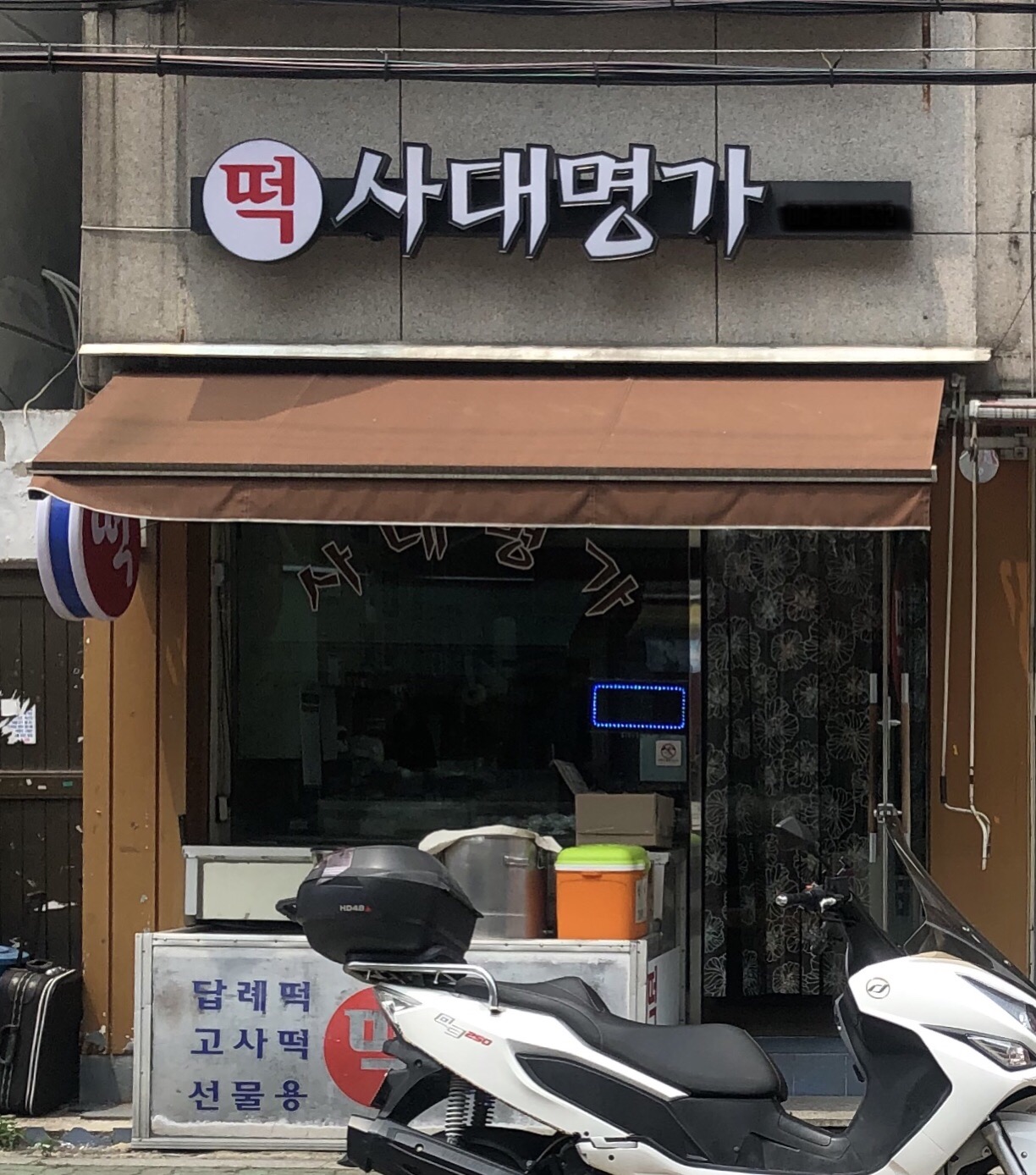 사대명가떡