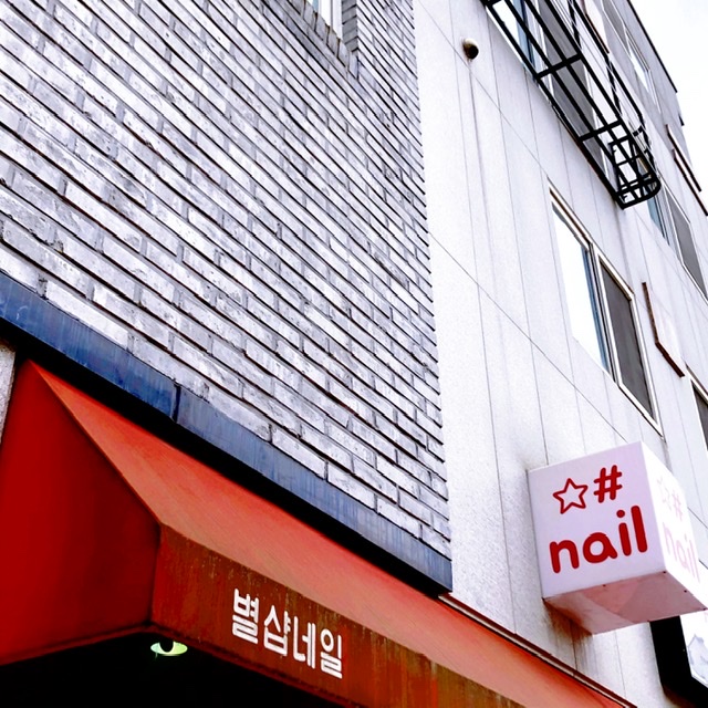 별샵네일