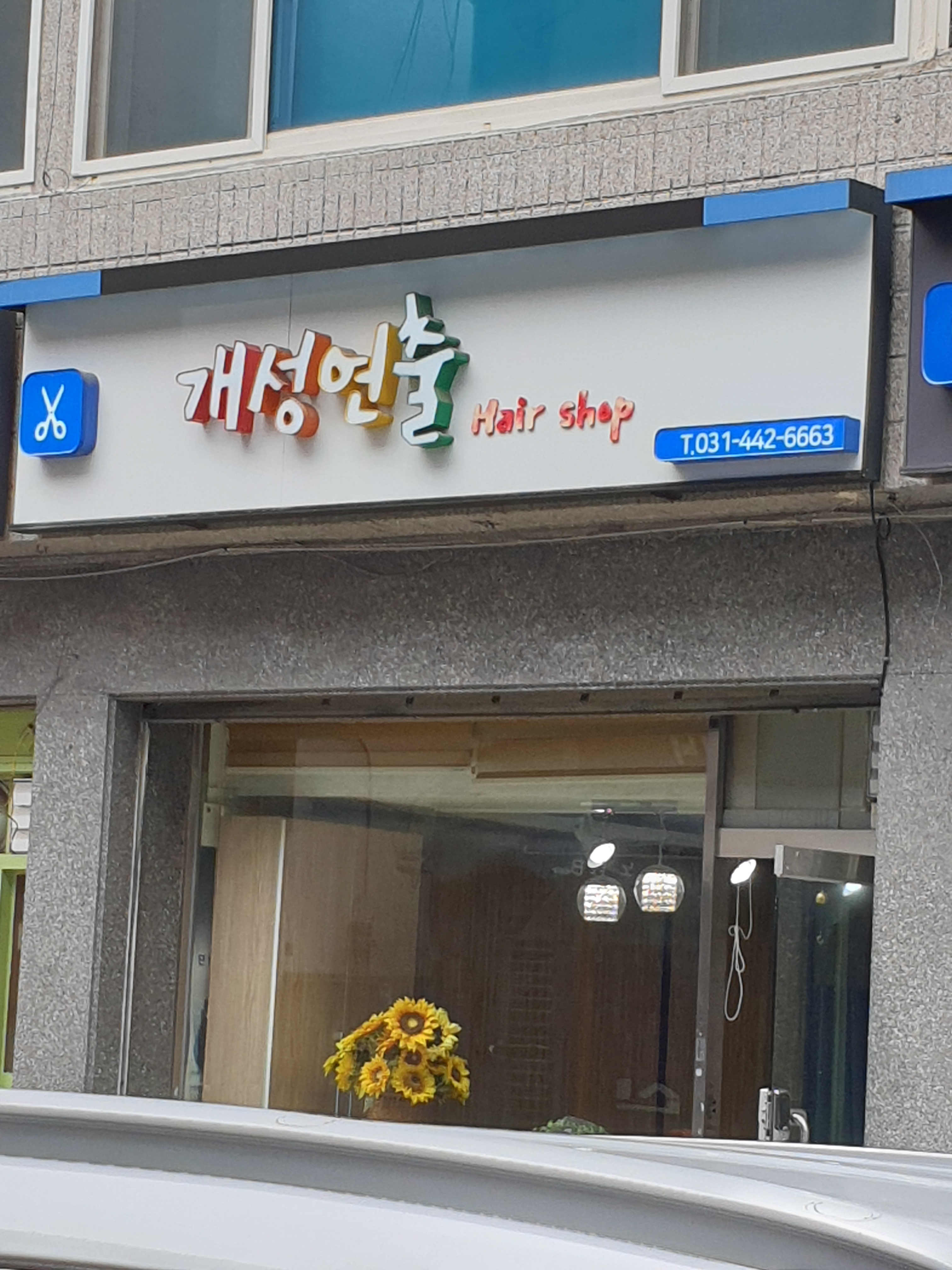 개성연출미용실