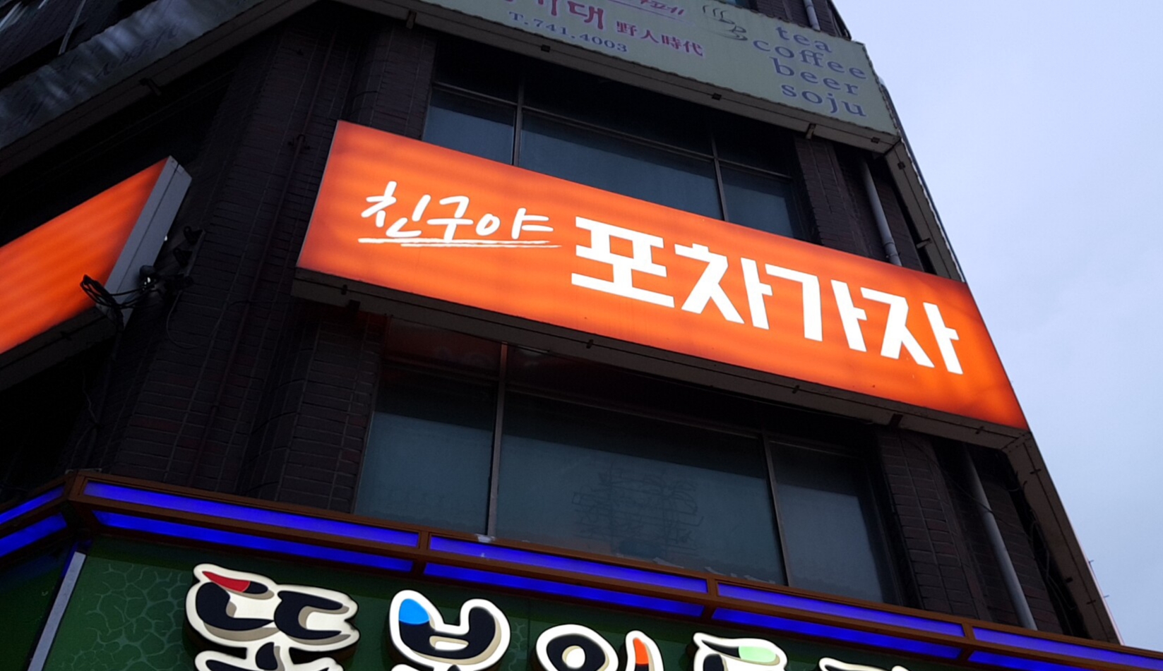 친구야포차가자