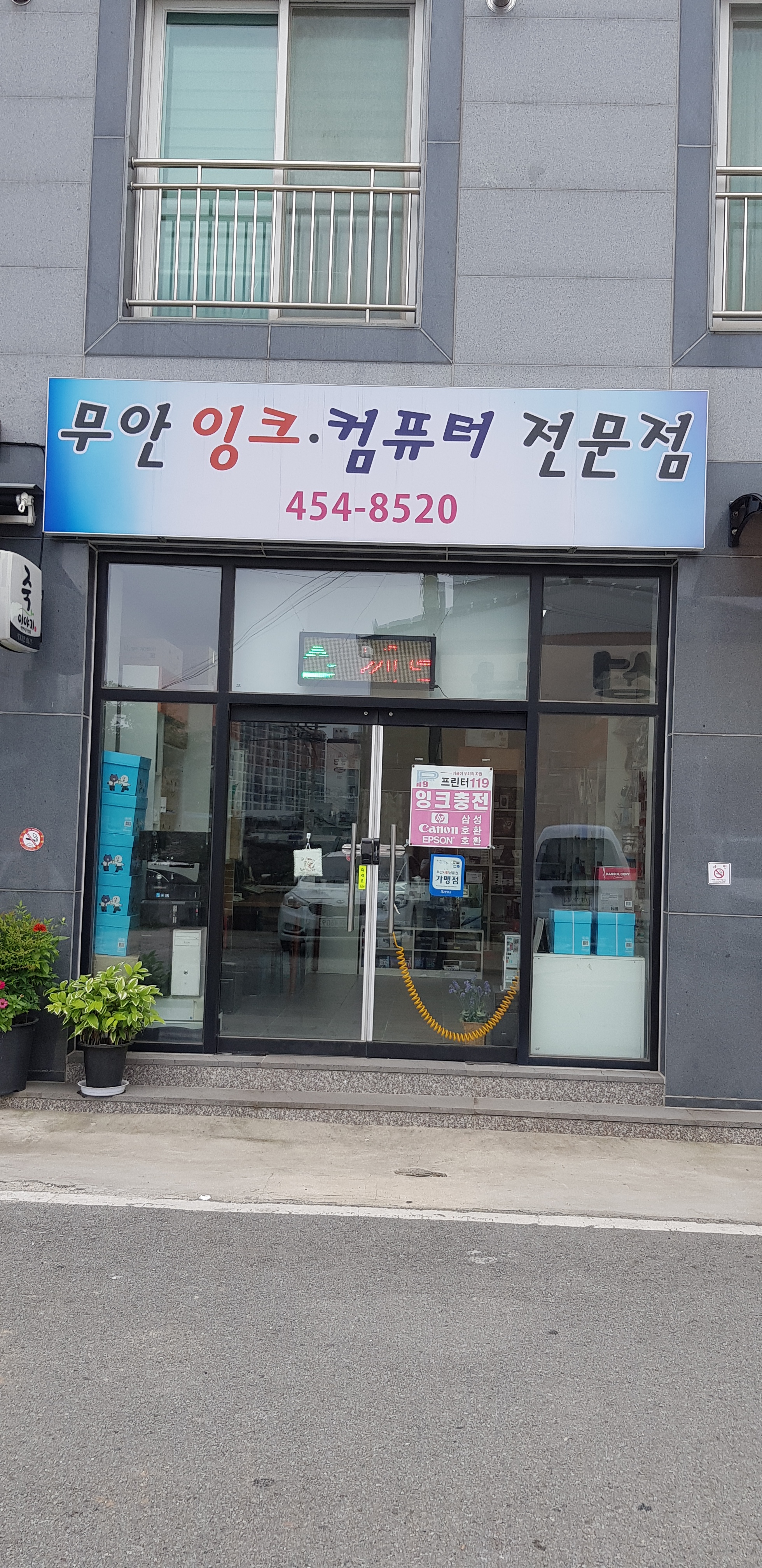 무안잉크 컴퓨터