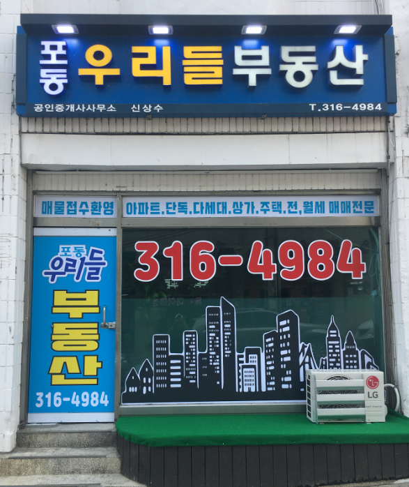 포동우리들공인중개사사무소