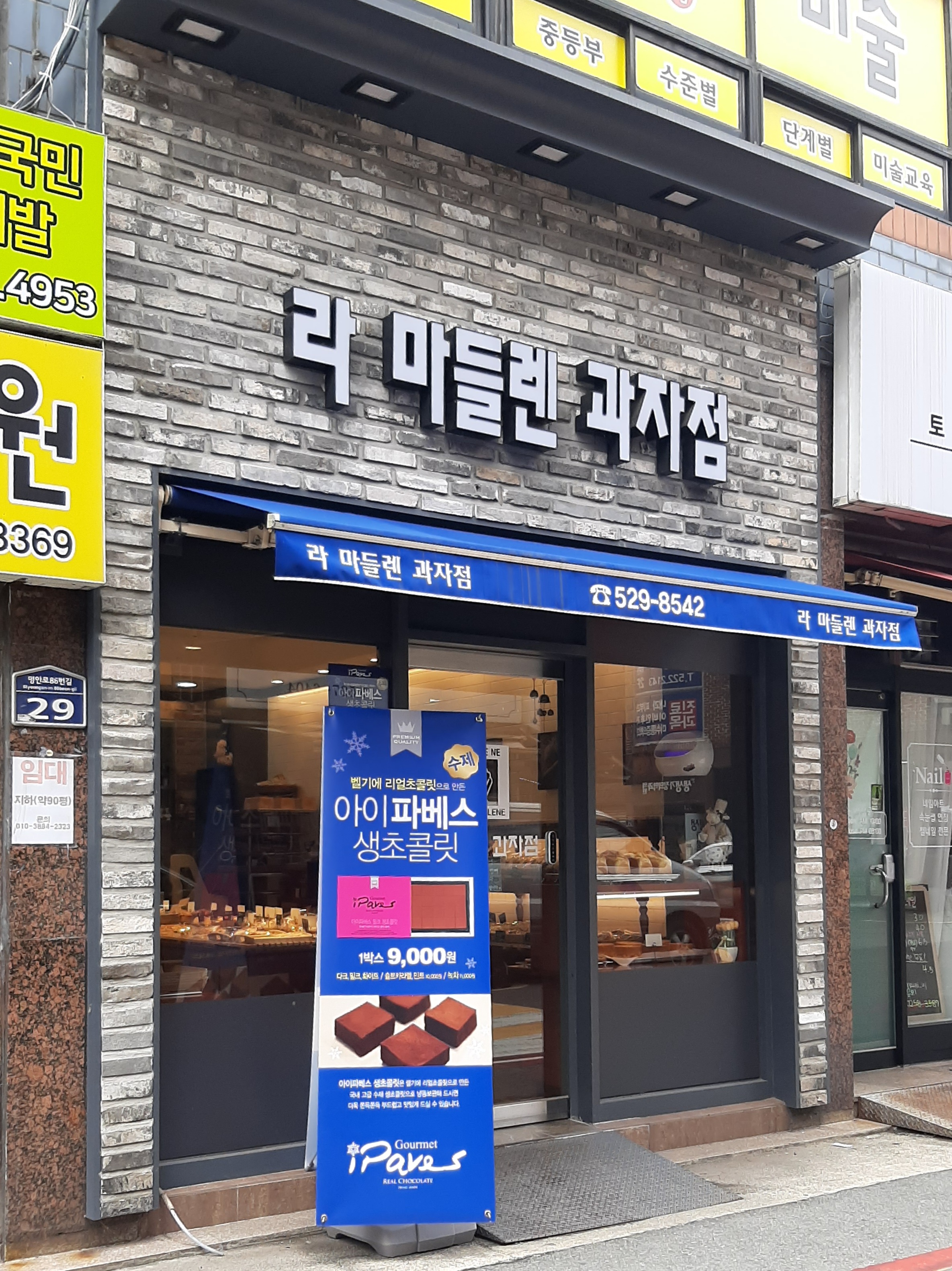 라마들렌과자점
