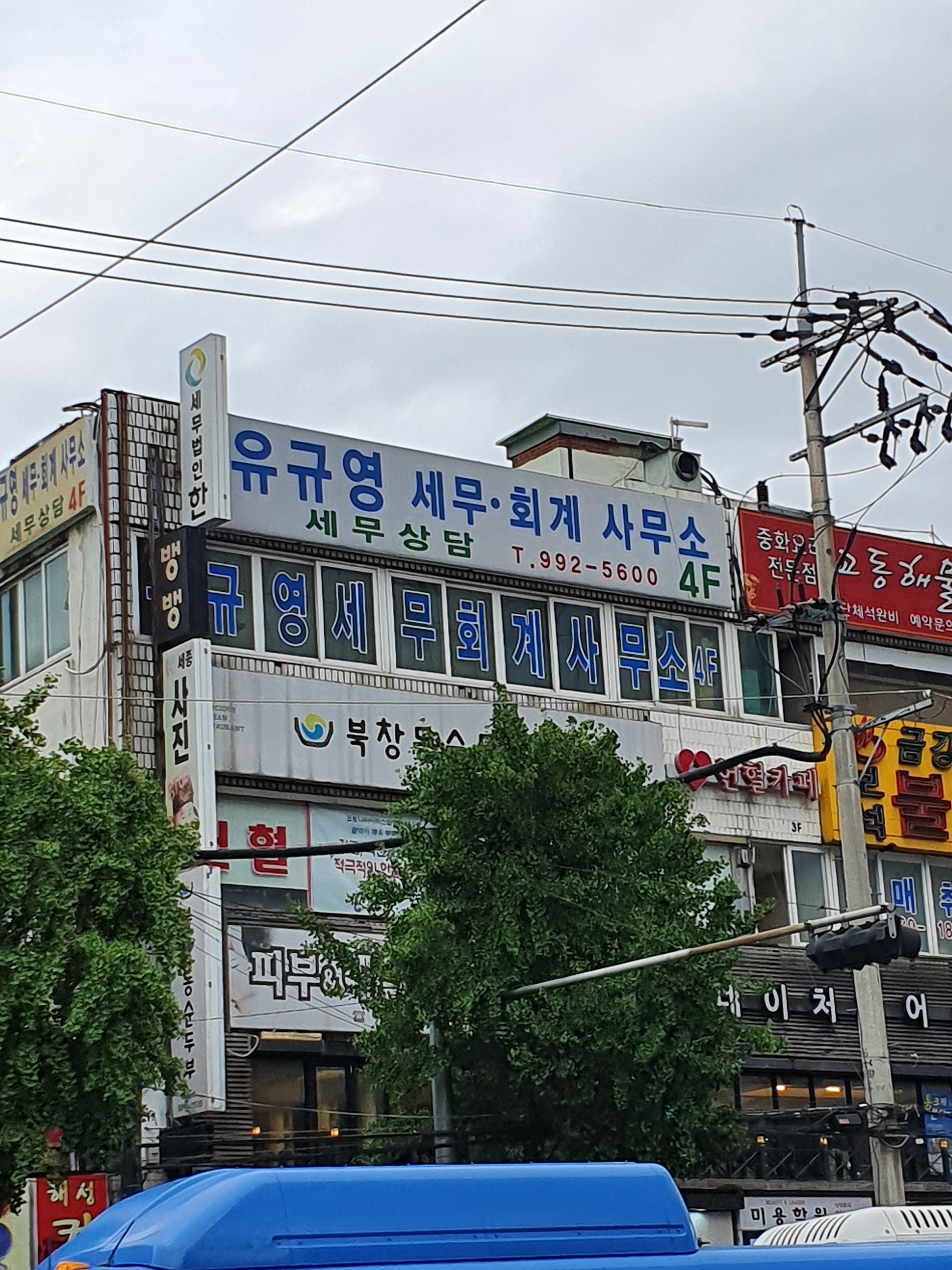 유규영세무회계사무소