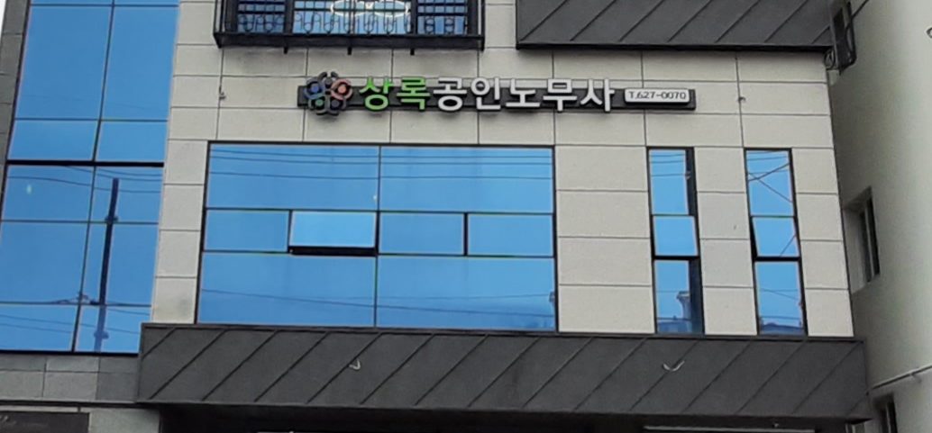 노무법인해도상록공인노무사사무소