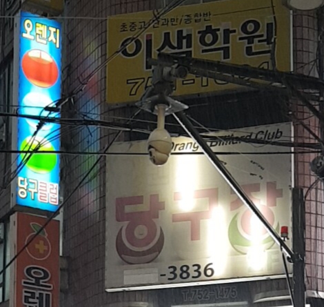 오렌지당구장