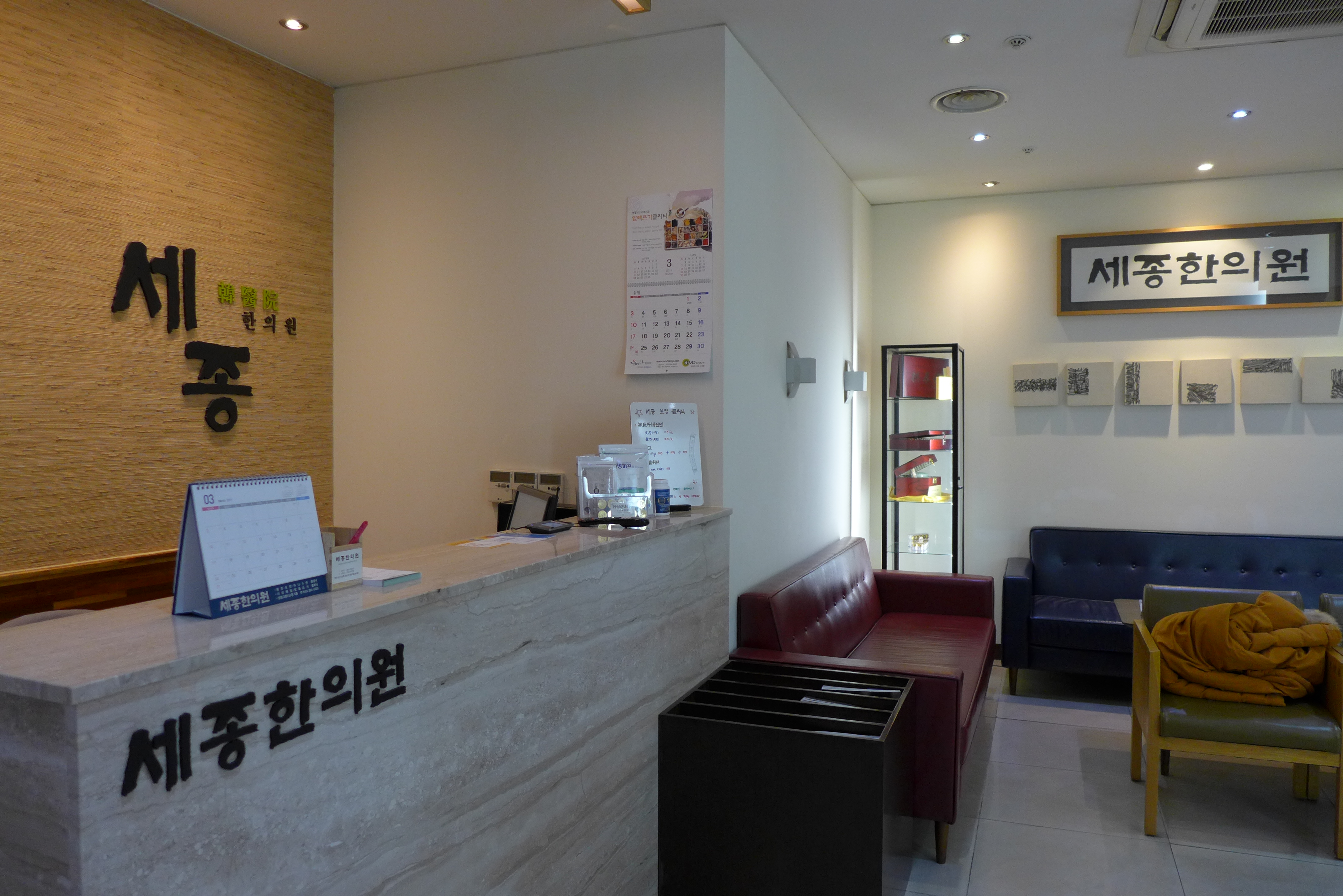세종한의원