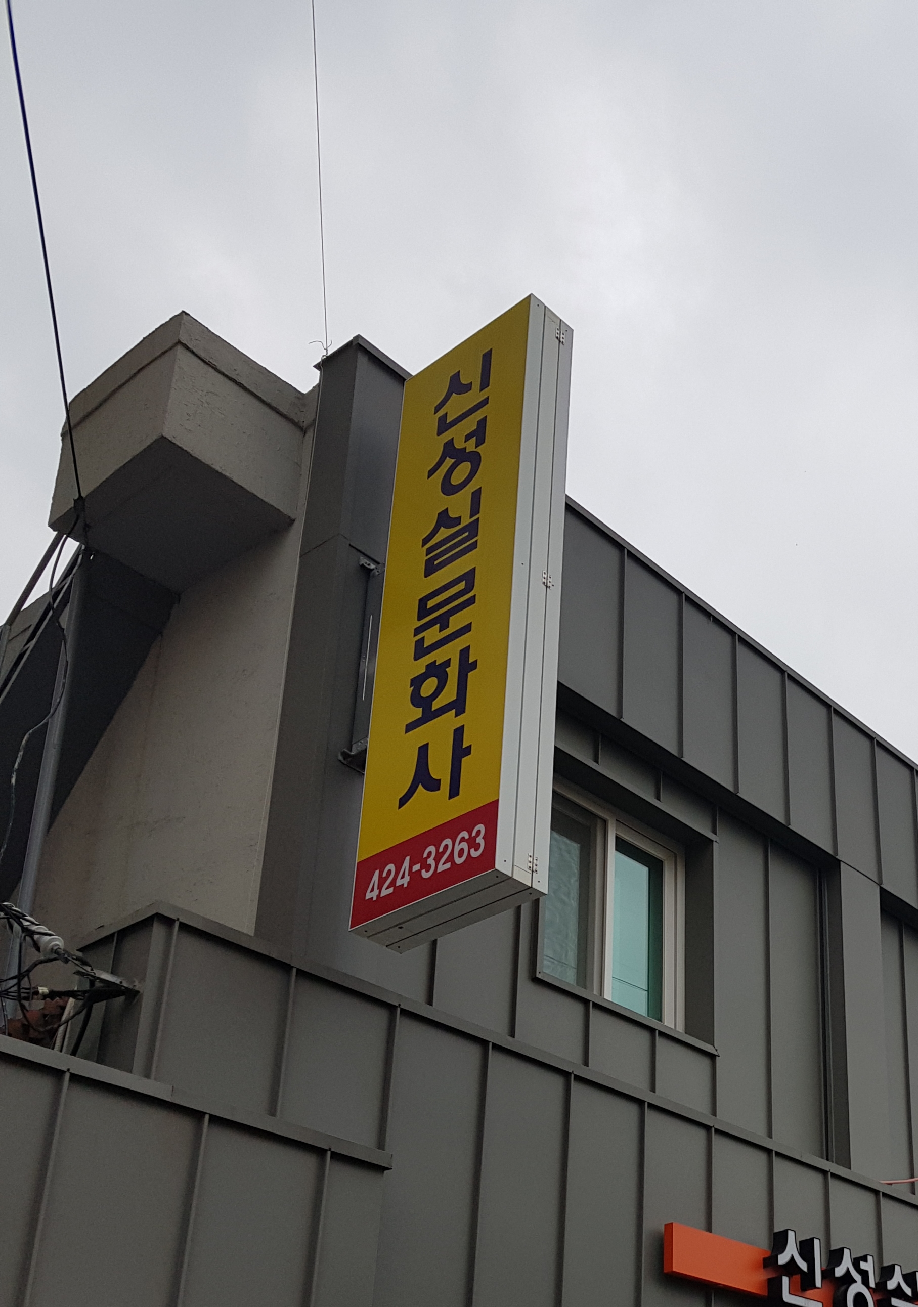 신성실문화사