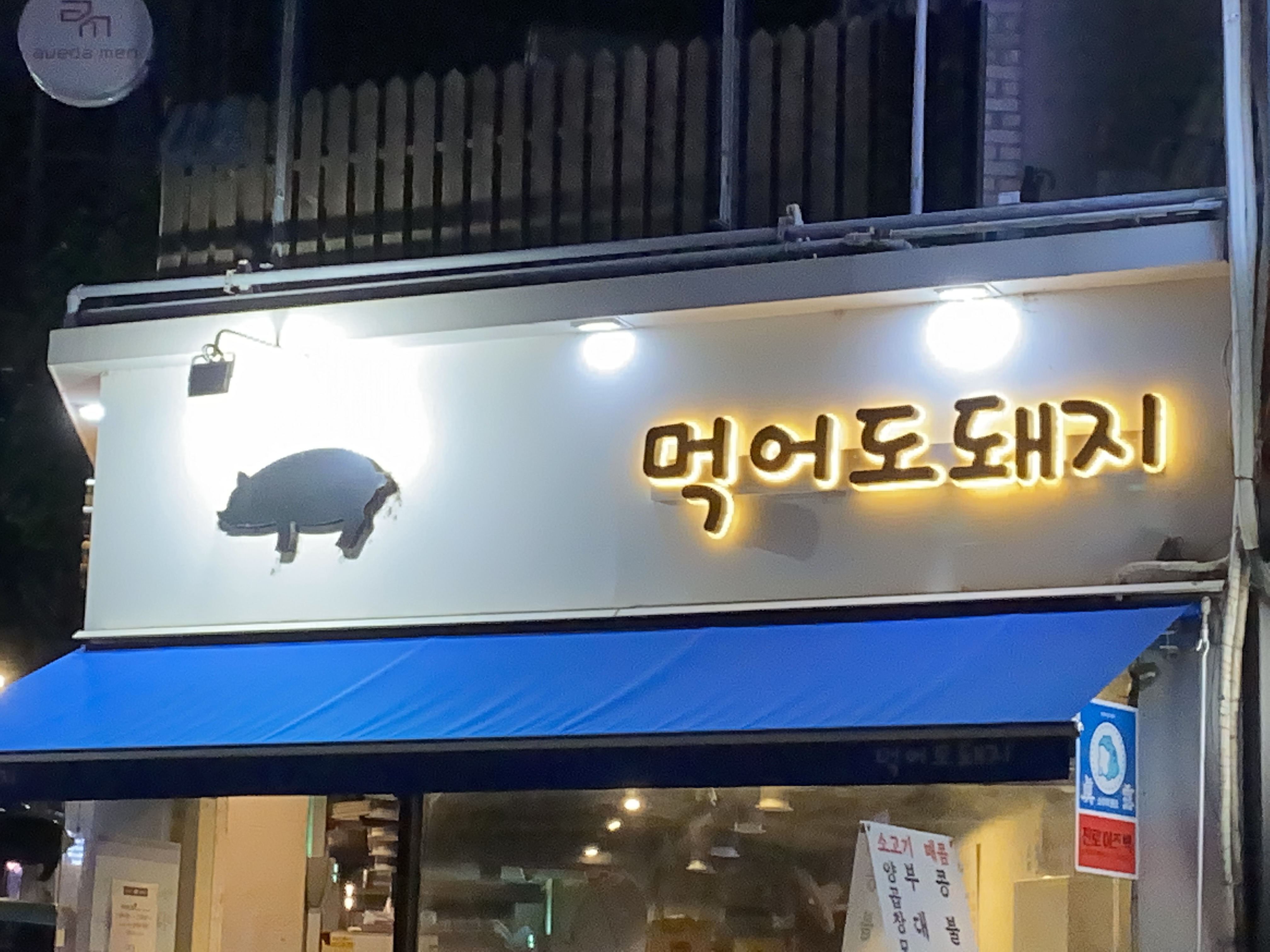 먹어도돼지