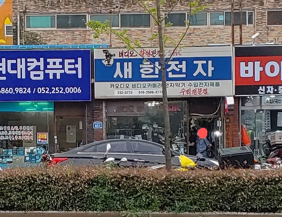 새한전자