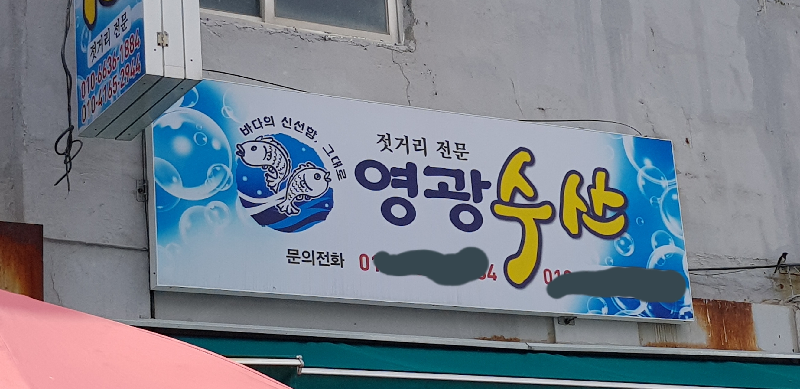 영광수산