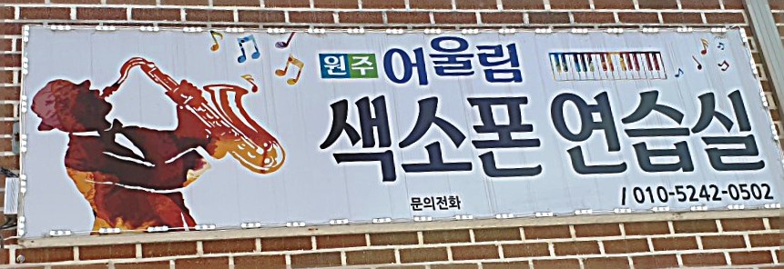 원주 어울림색소폰 연습실