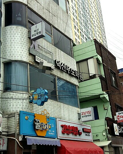 덕산무도학원