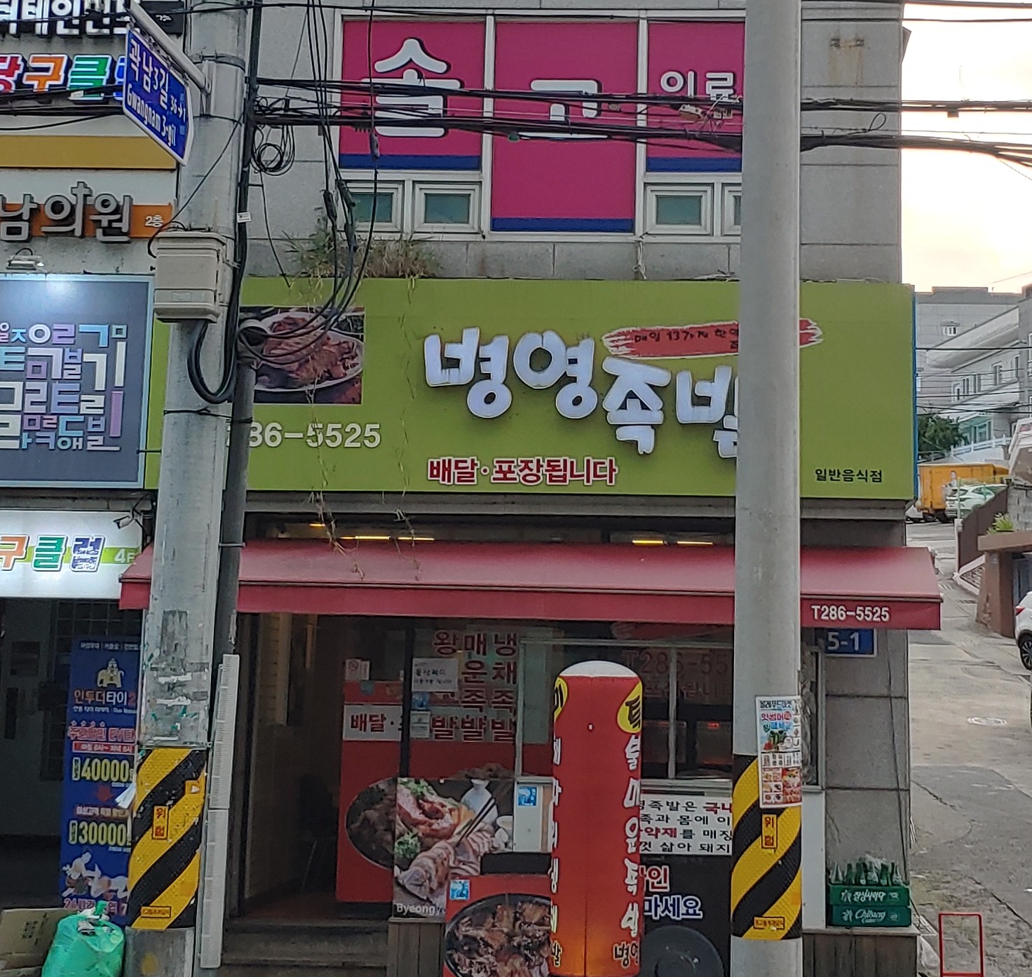 병영족발