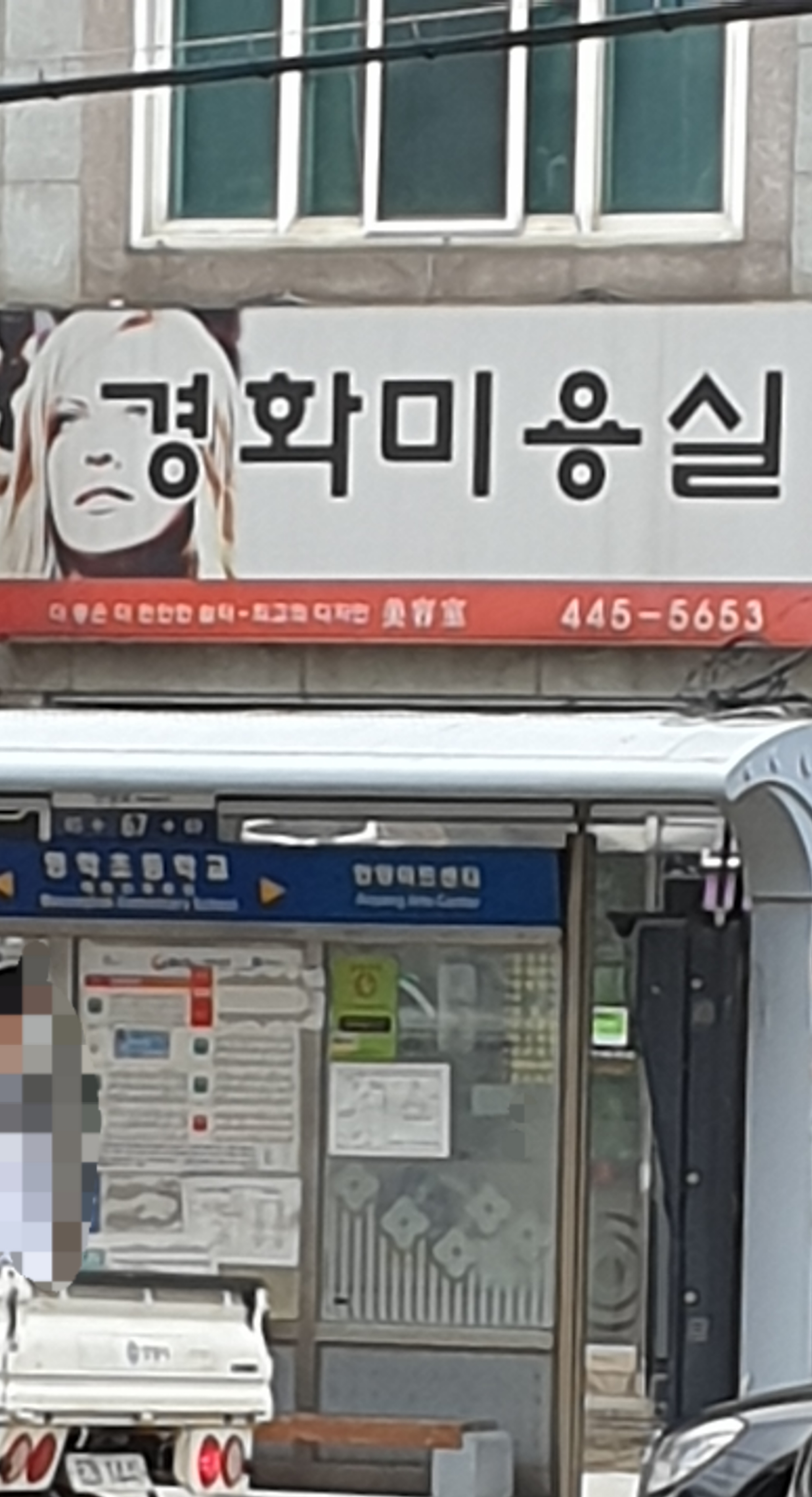 경화미용실