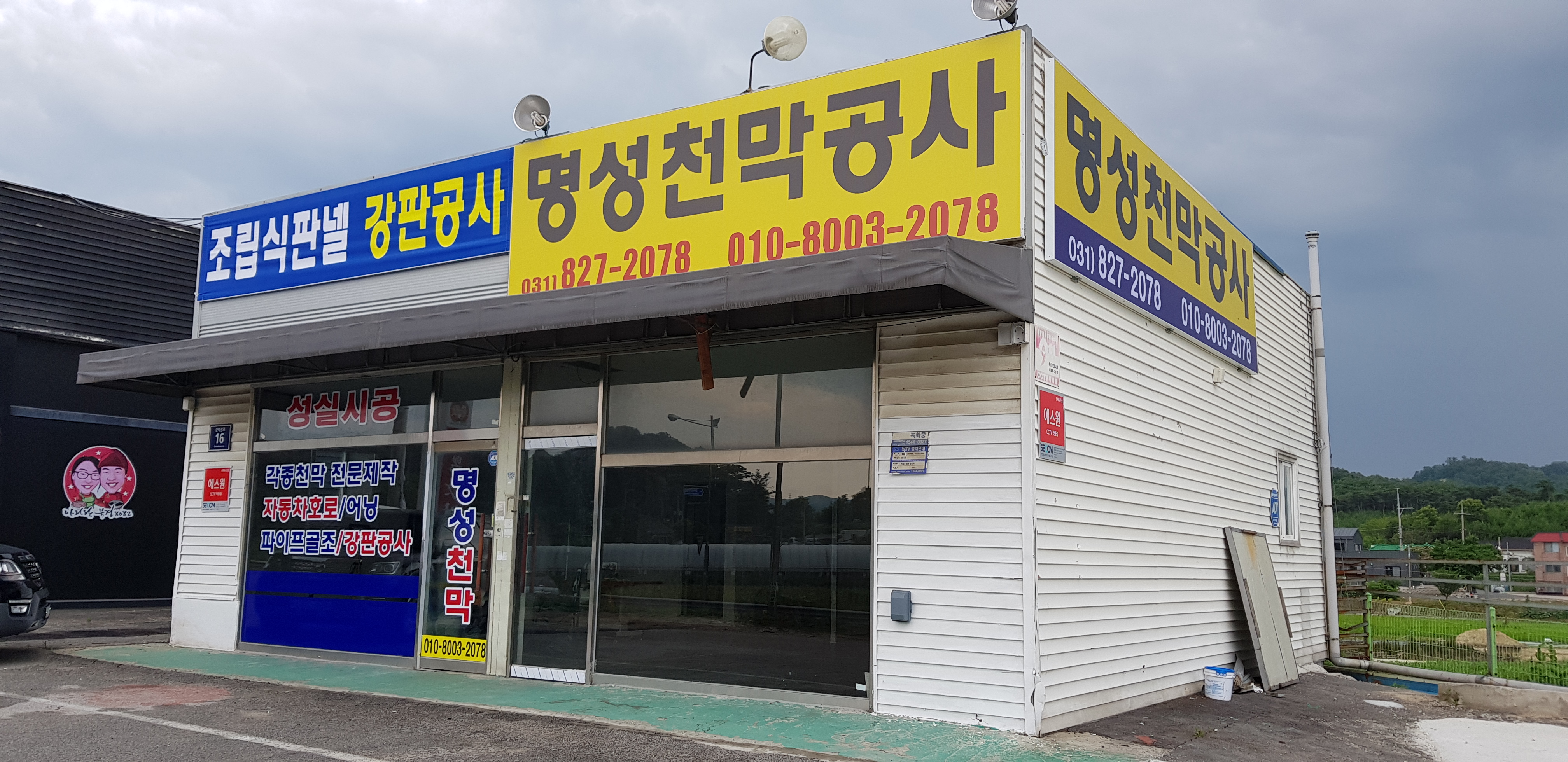 명성천막