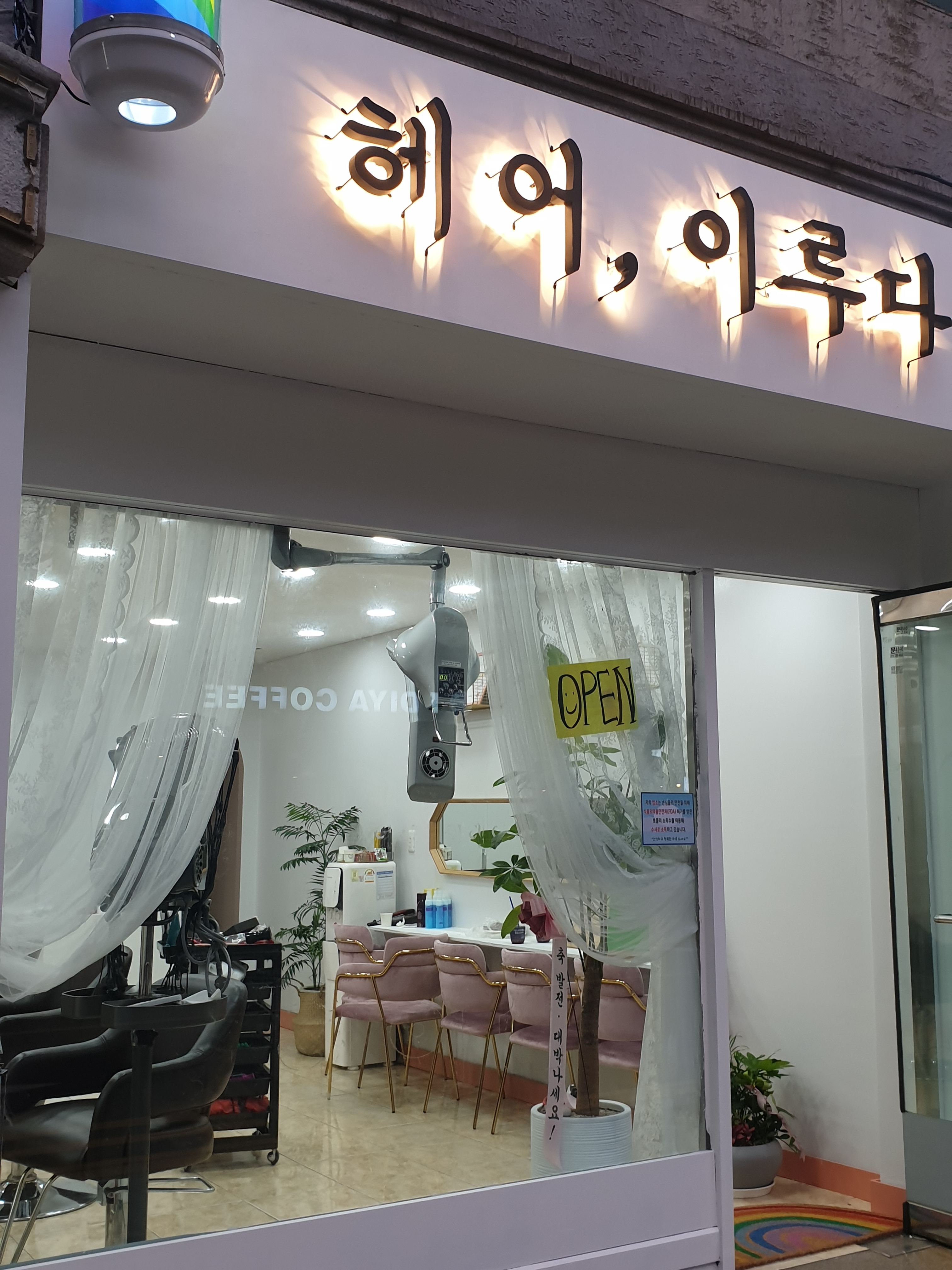 헤어 이루다
