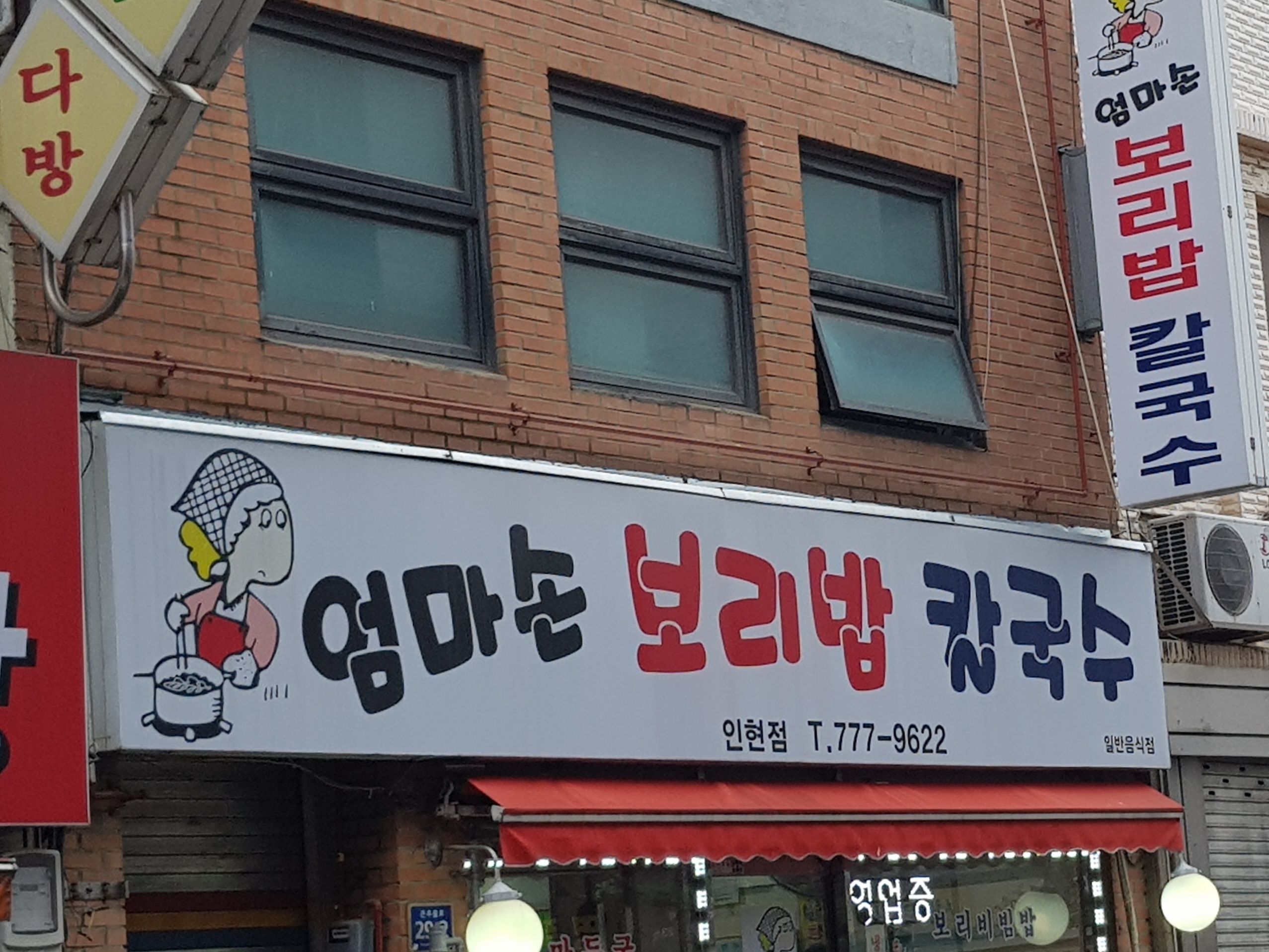 엄마손보리밥칼국수