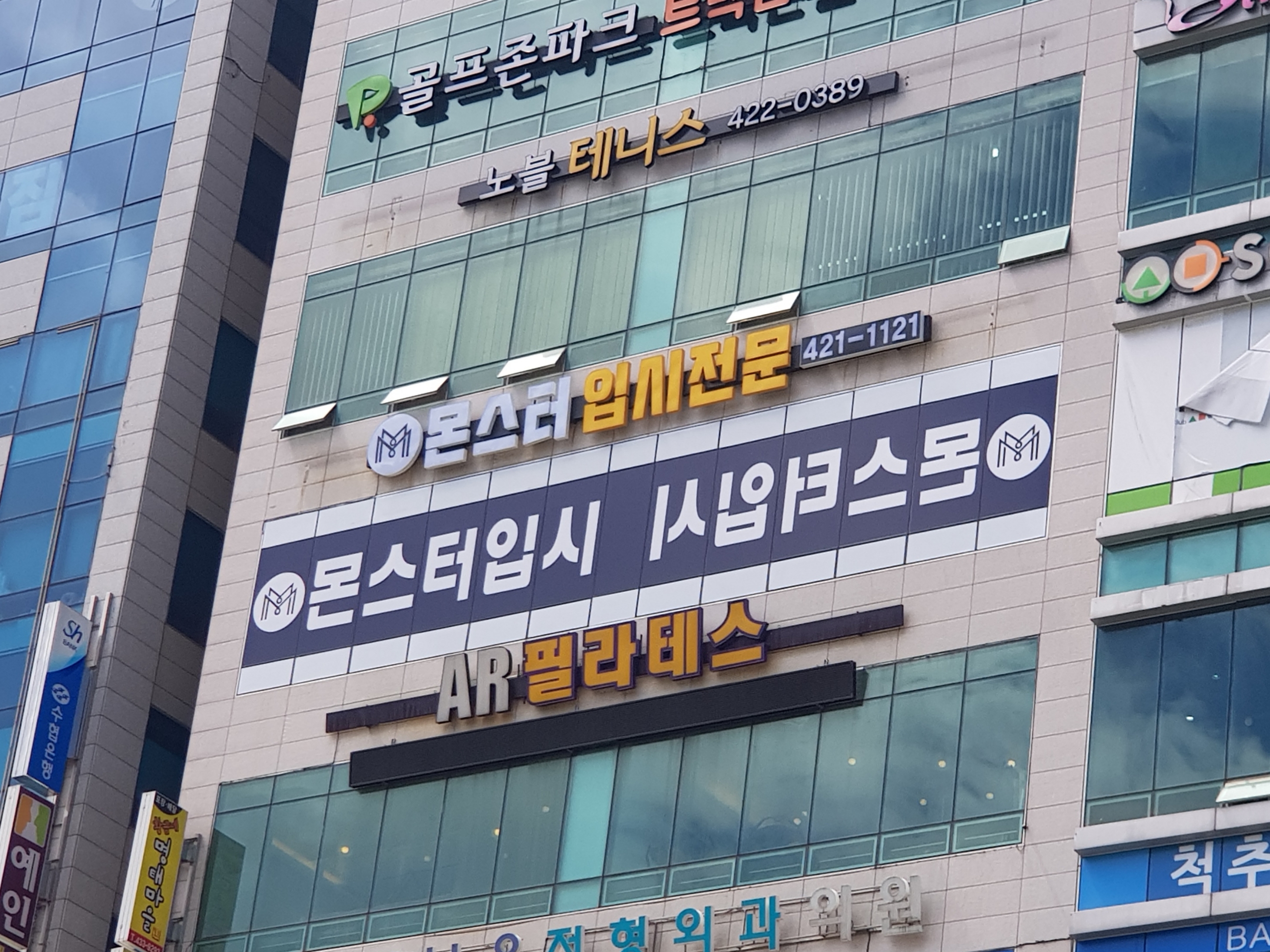 몬스터학원
