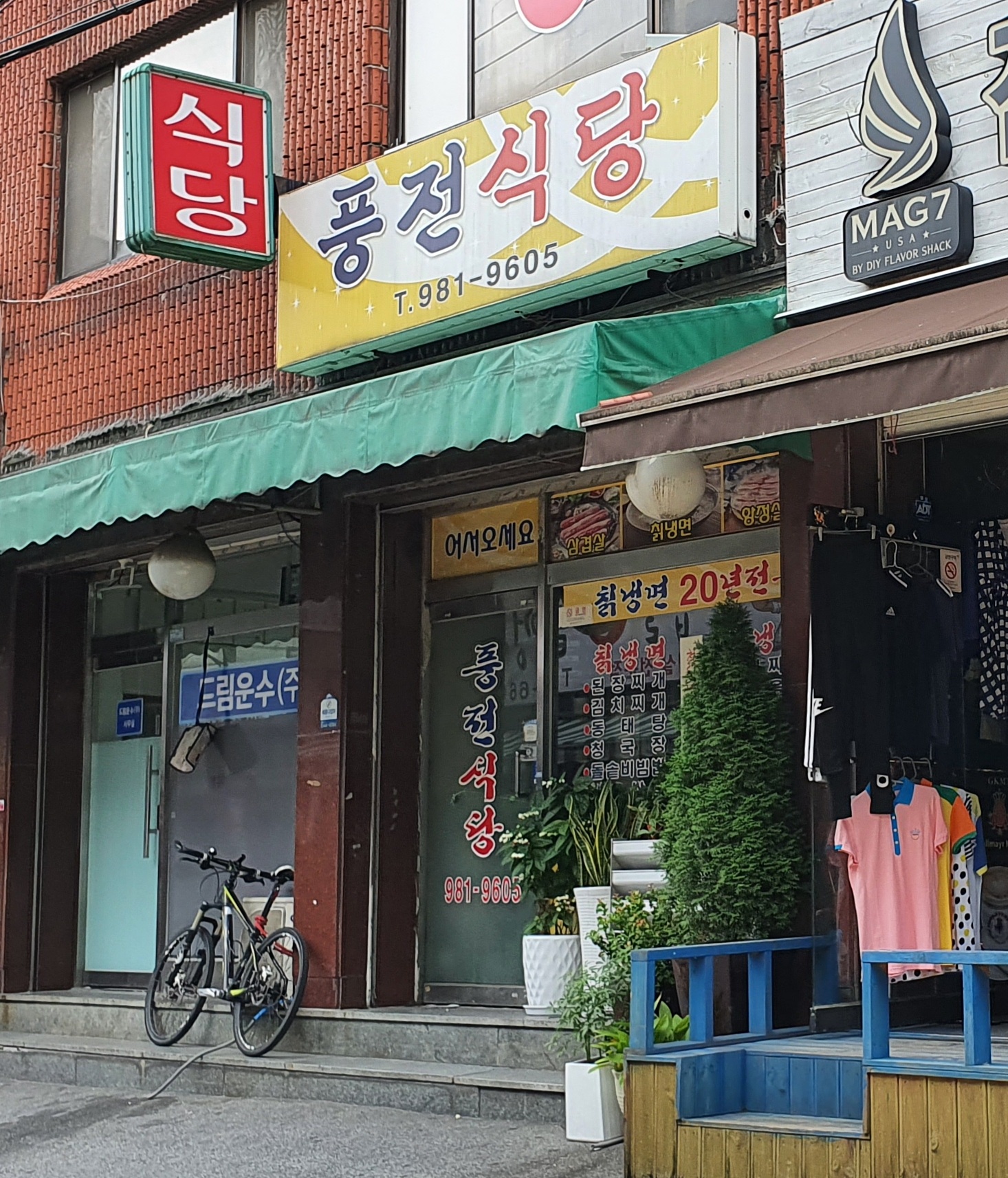 풍전식당