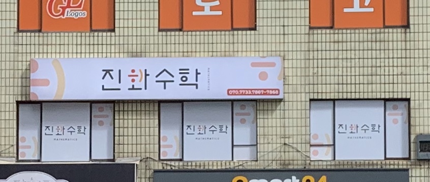진화수학학원 대표 이미지