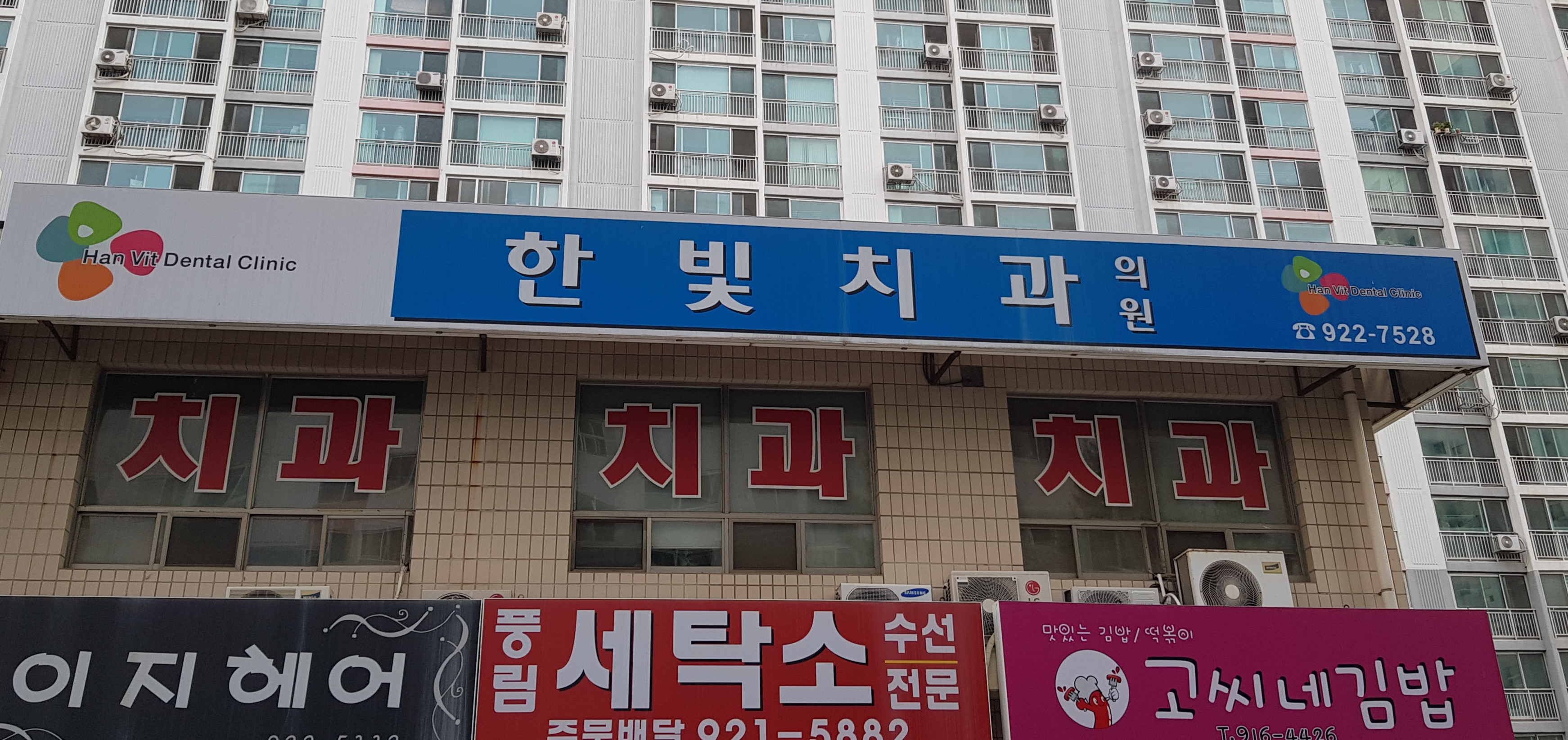 한빛치과의원