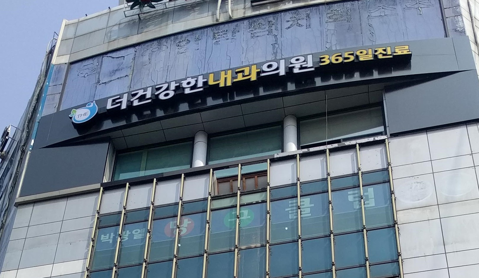 더건강한내과의원