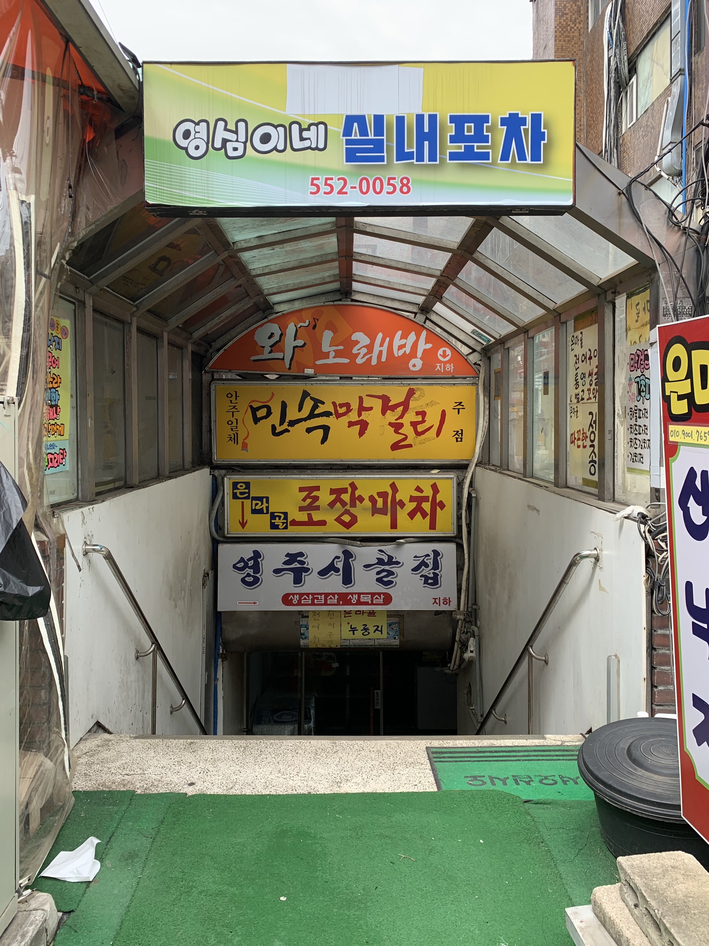 영심이네 실내포차