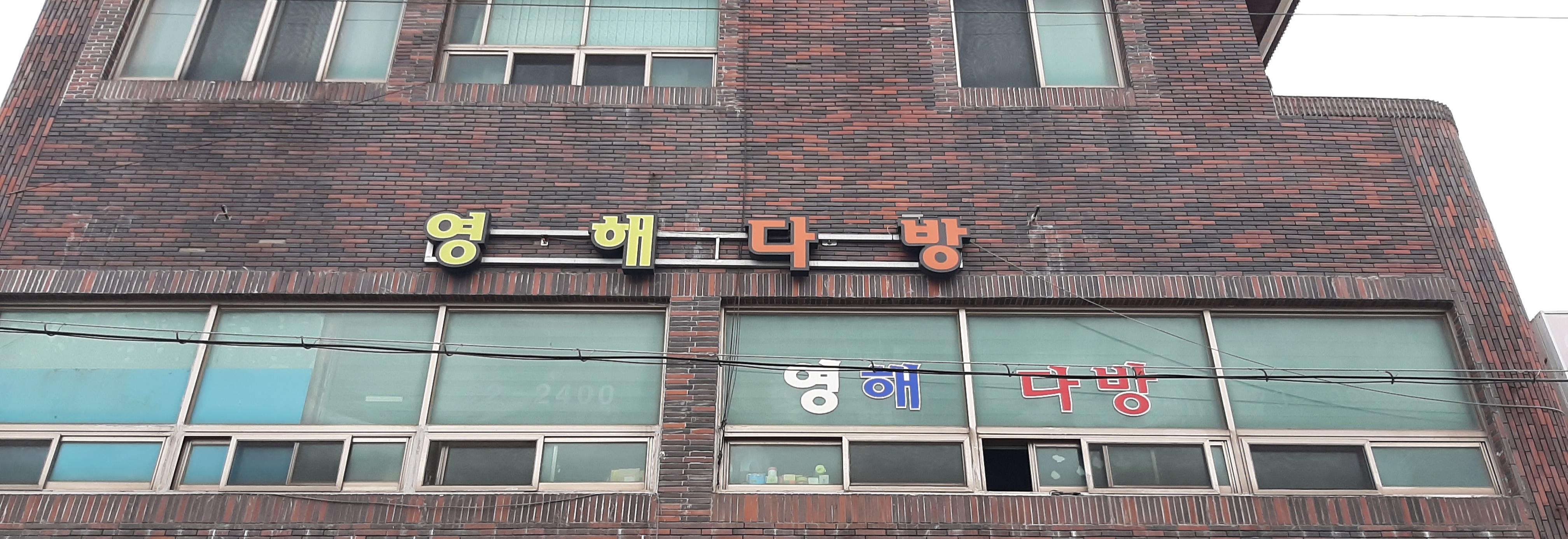 영해다방