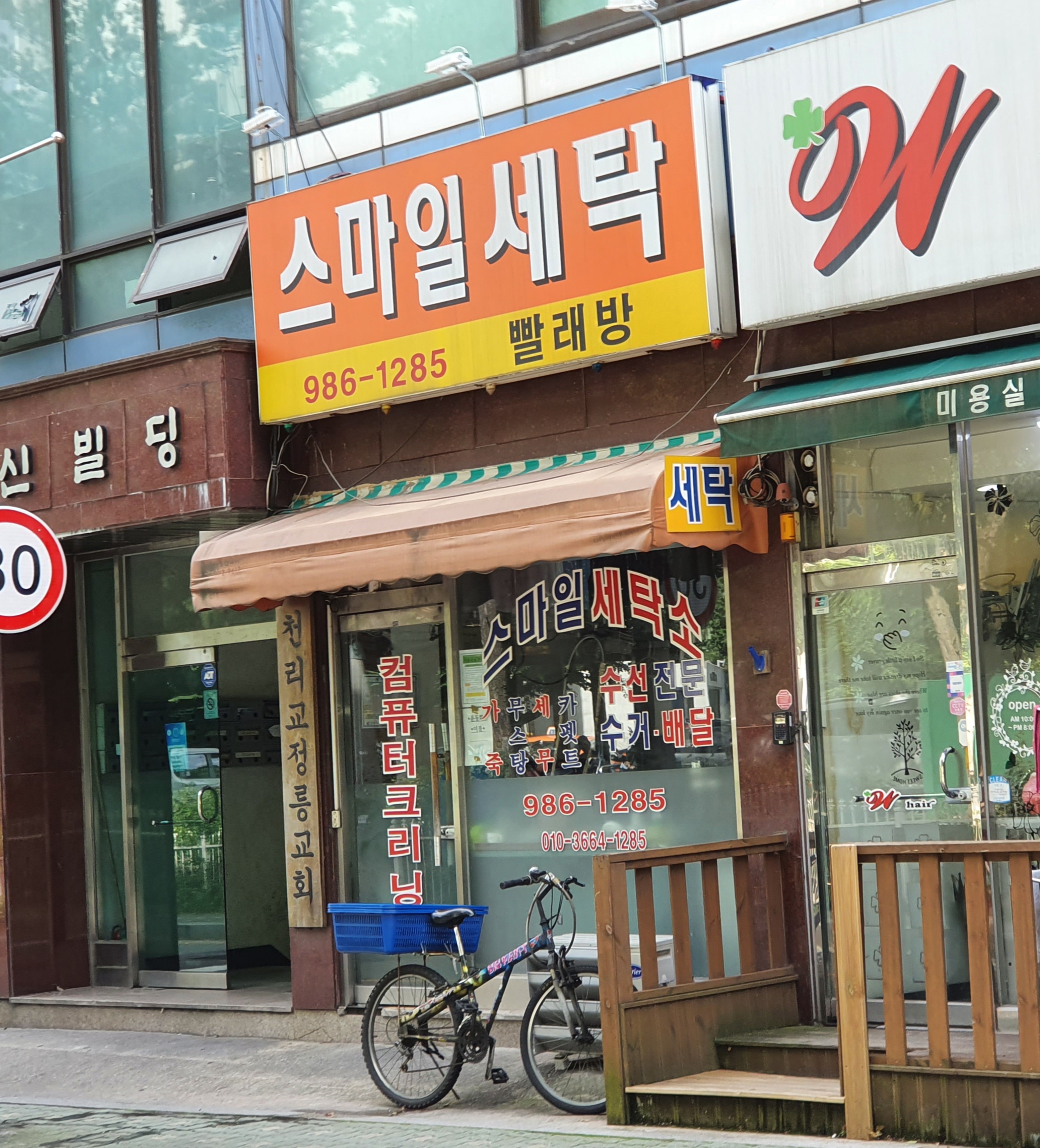 스마일세탁