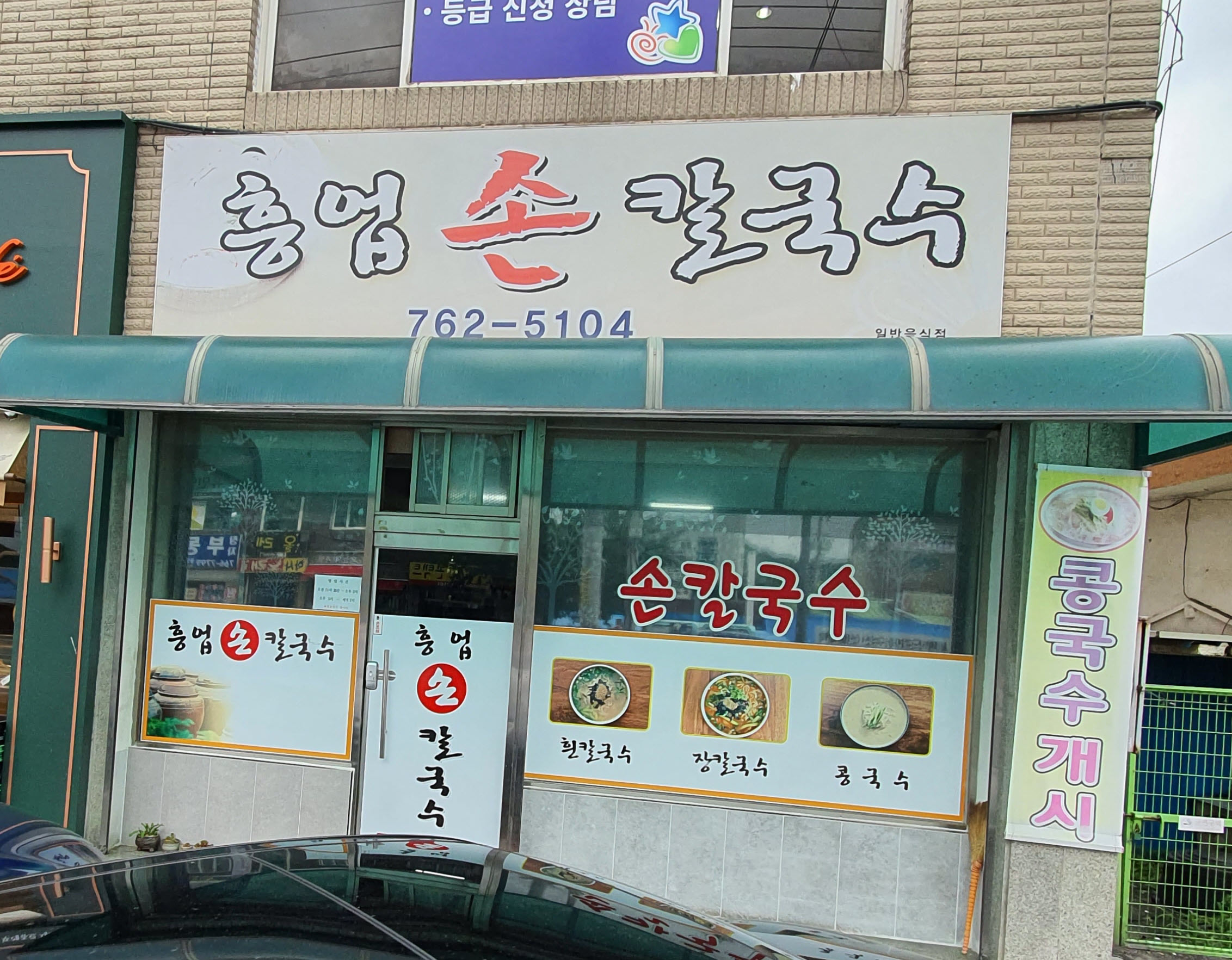 흥업손칼국수