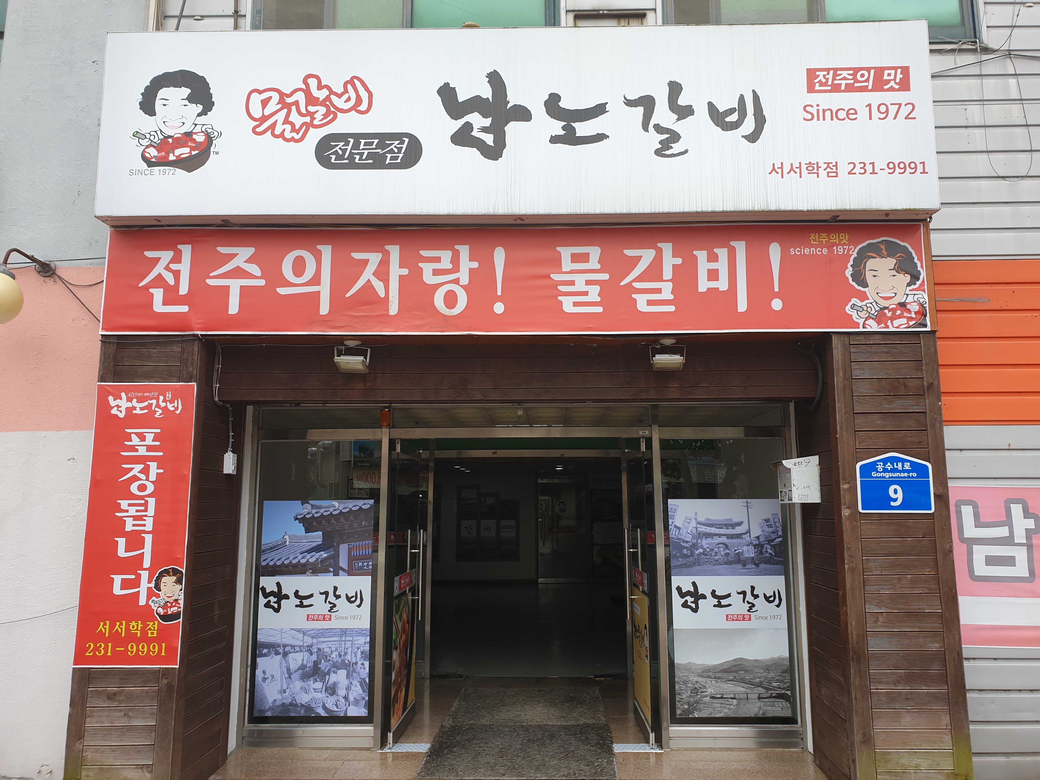 남노갈비서학점