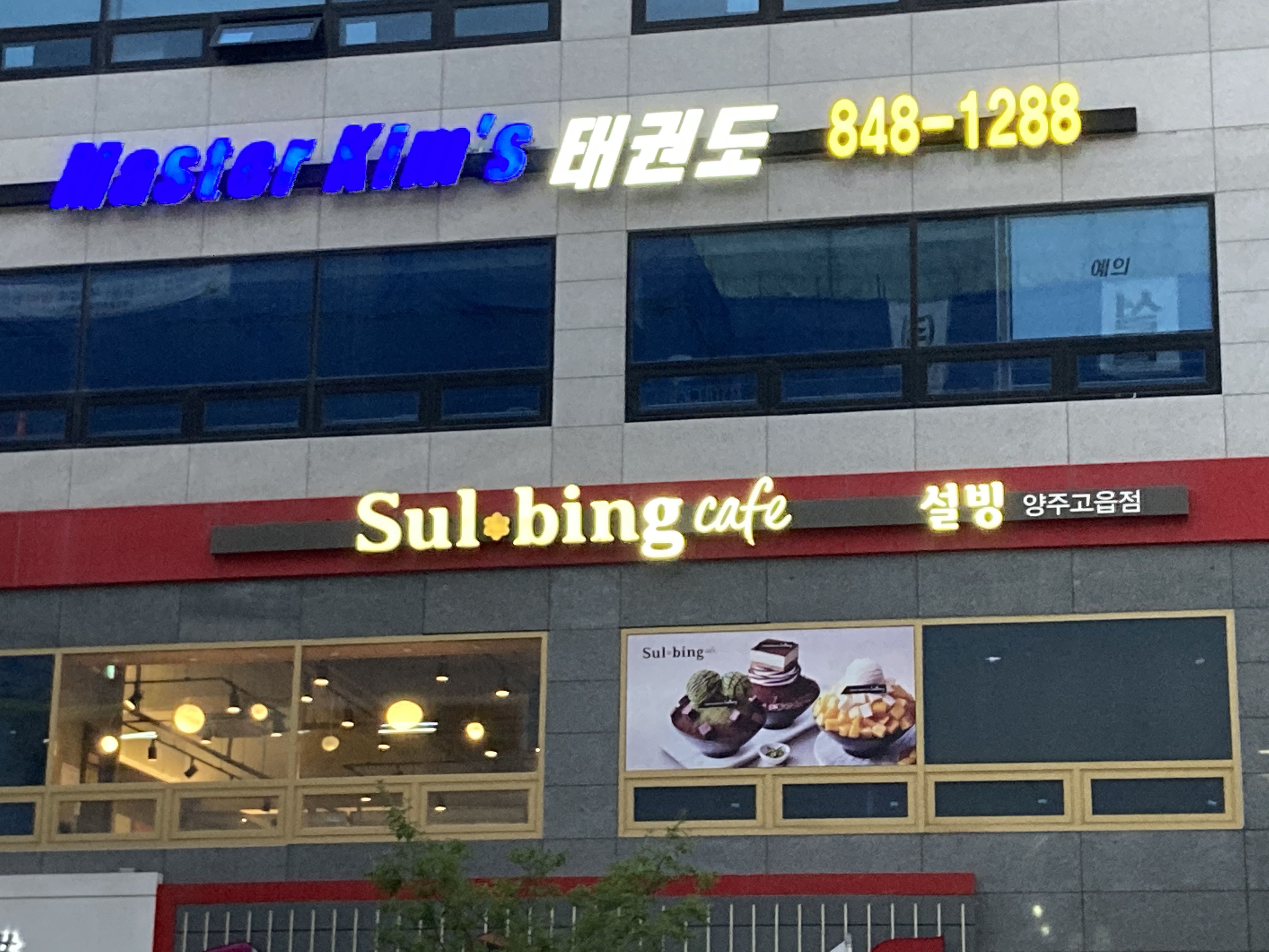 설빙 양주고읍점