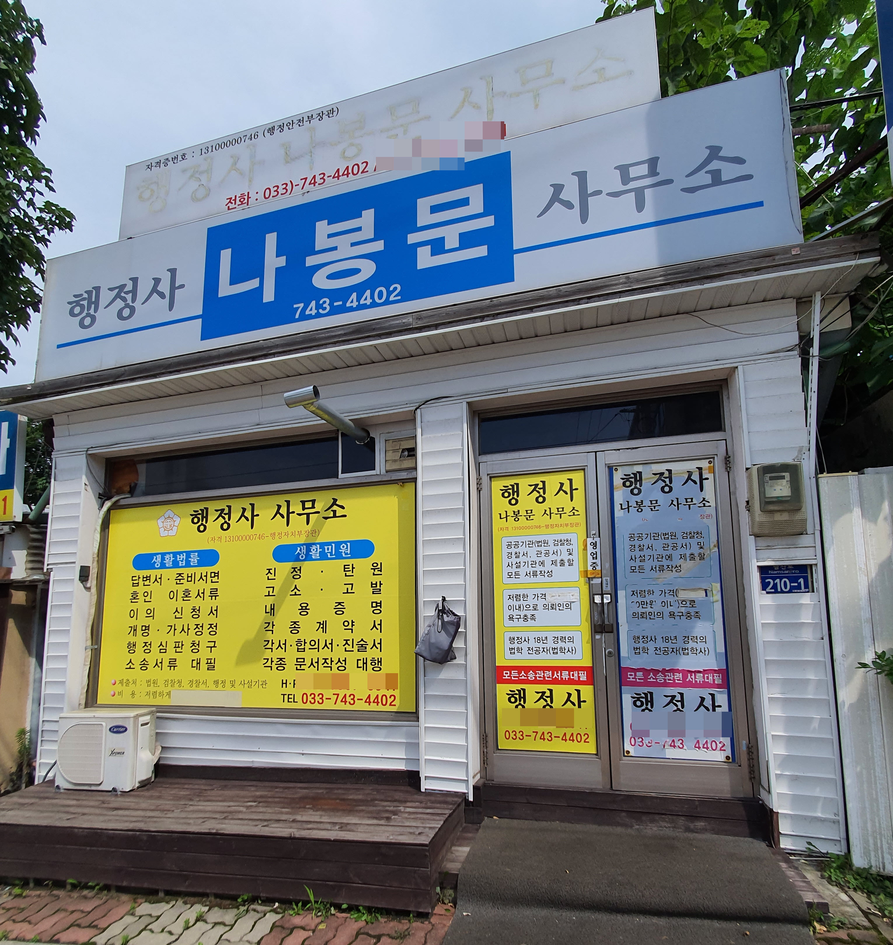 행정사나봉문사무소