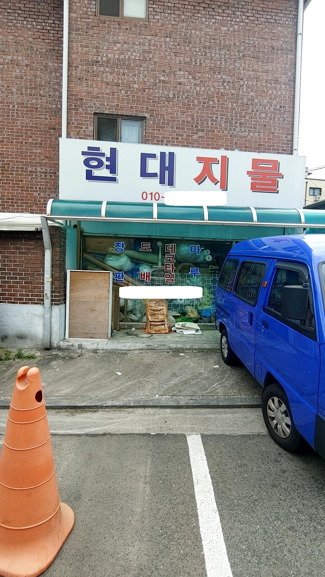 현대지물