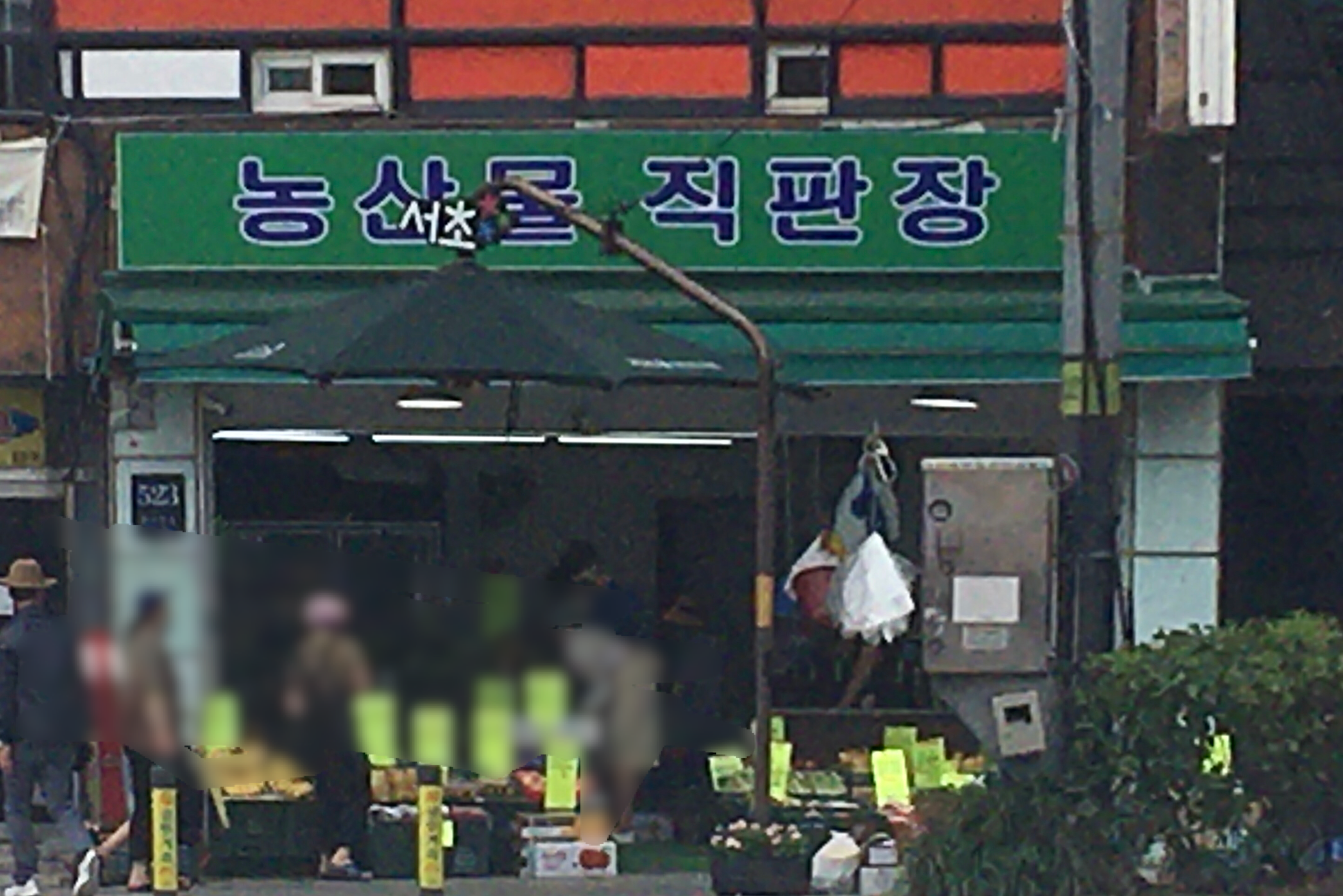 농산물직판장