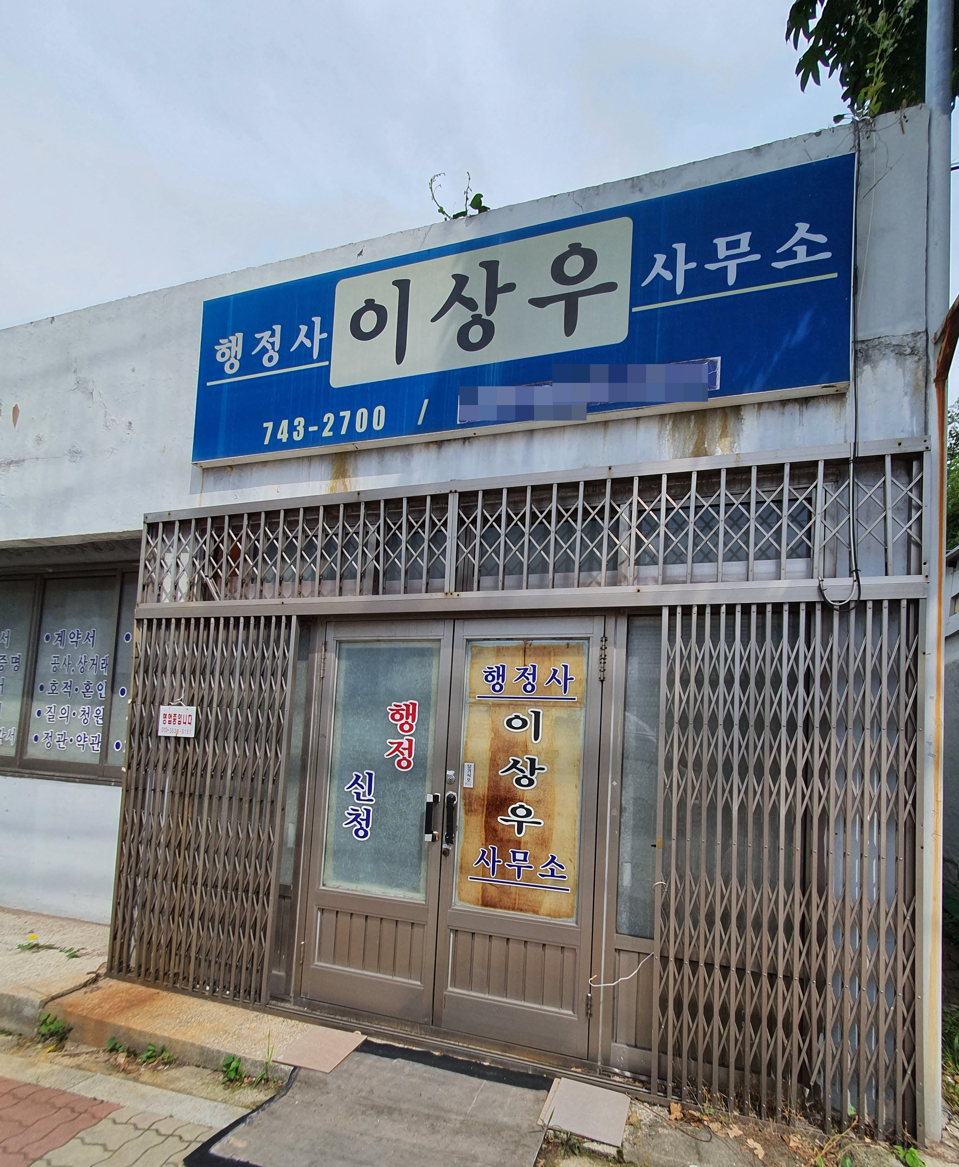행정사이상우사무소