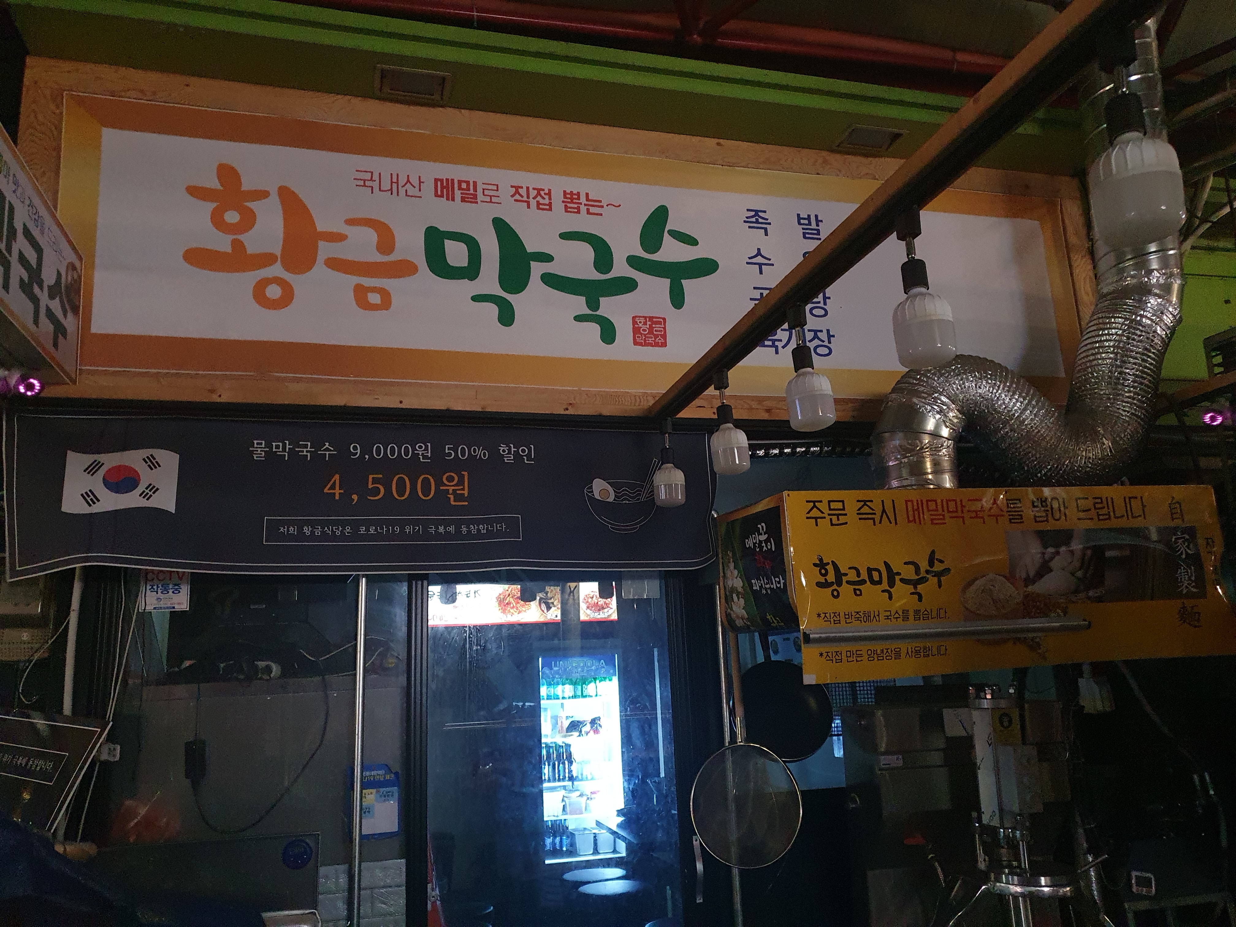 황금막국수