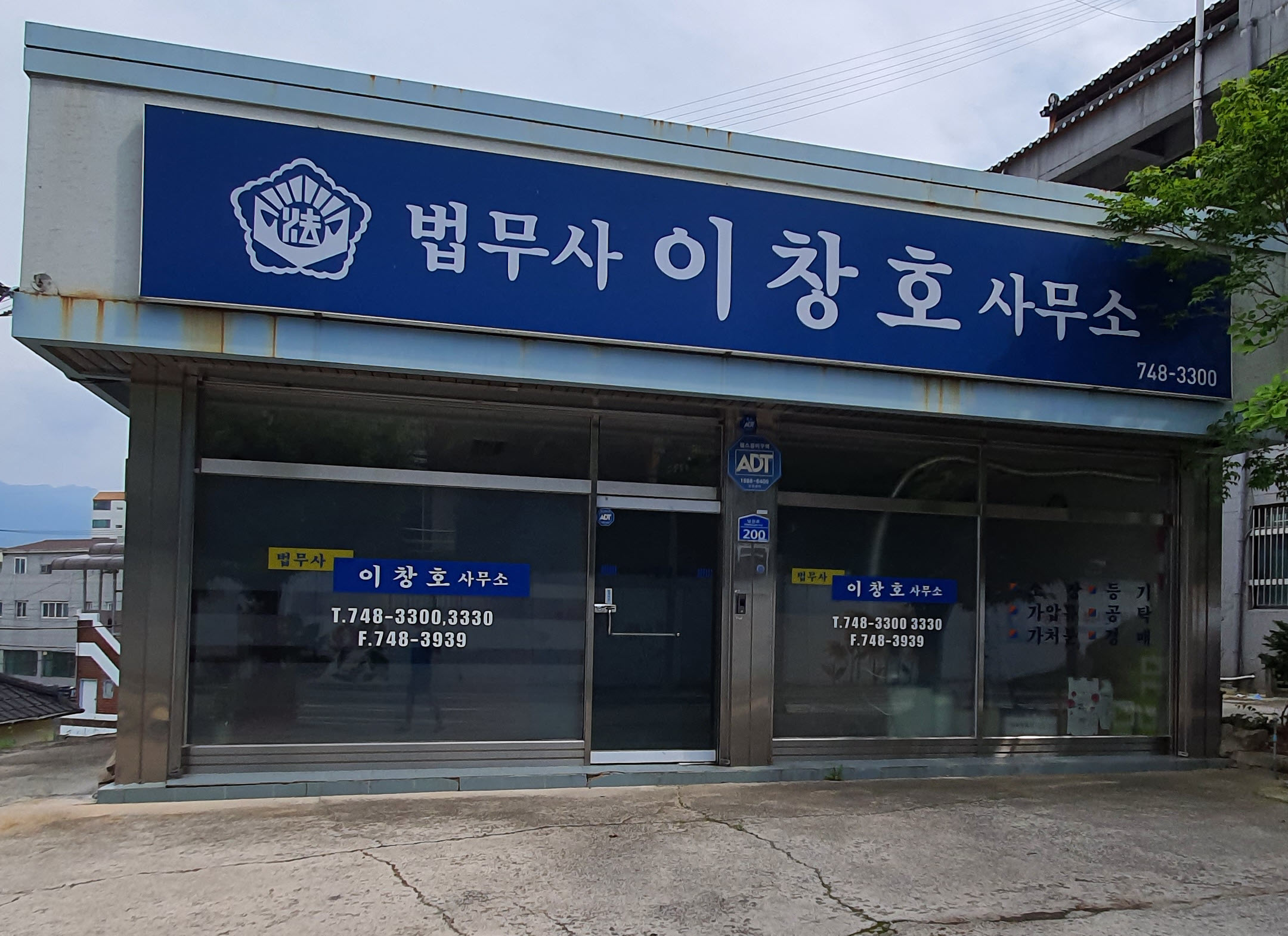 법무사이창호사무소