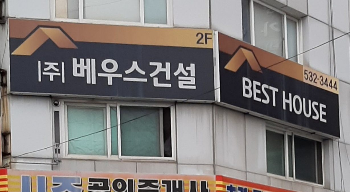 베우스건설