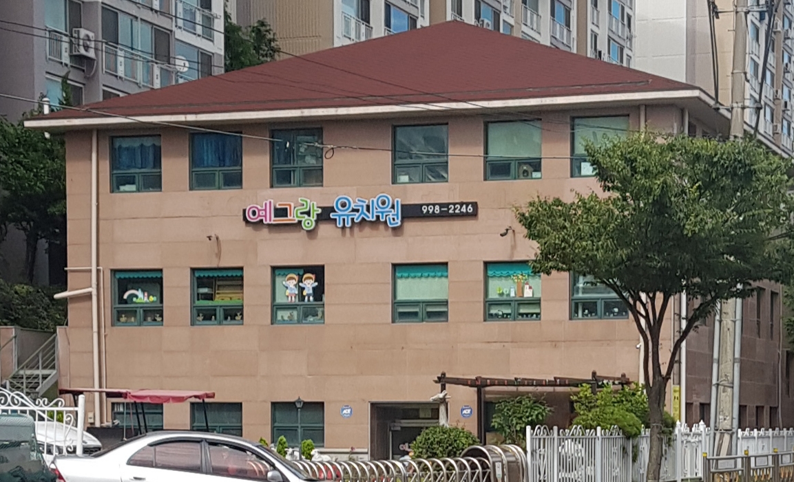예그랑유치원