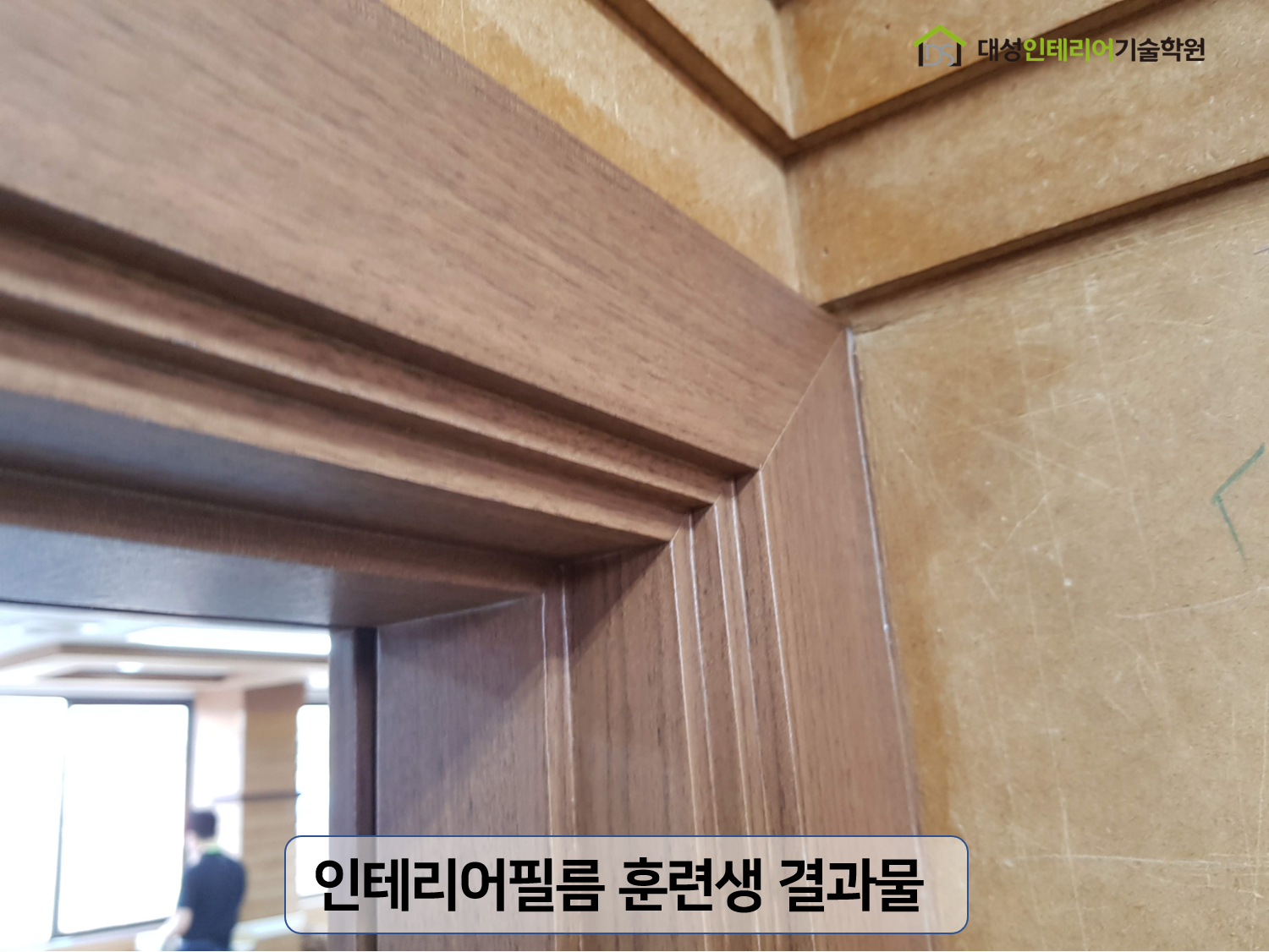 대성인테리어기술학원