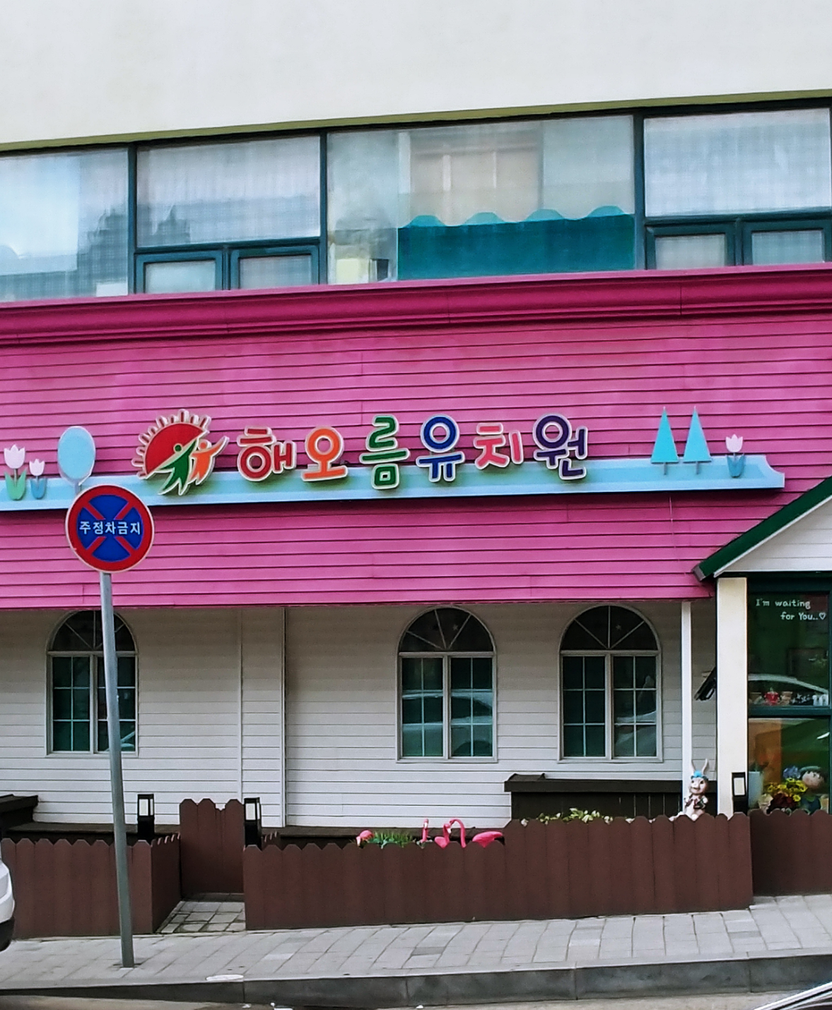 해오름유치원