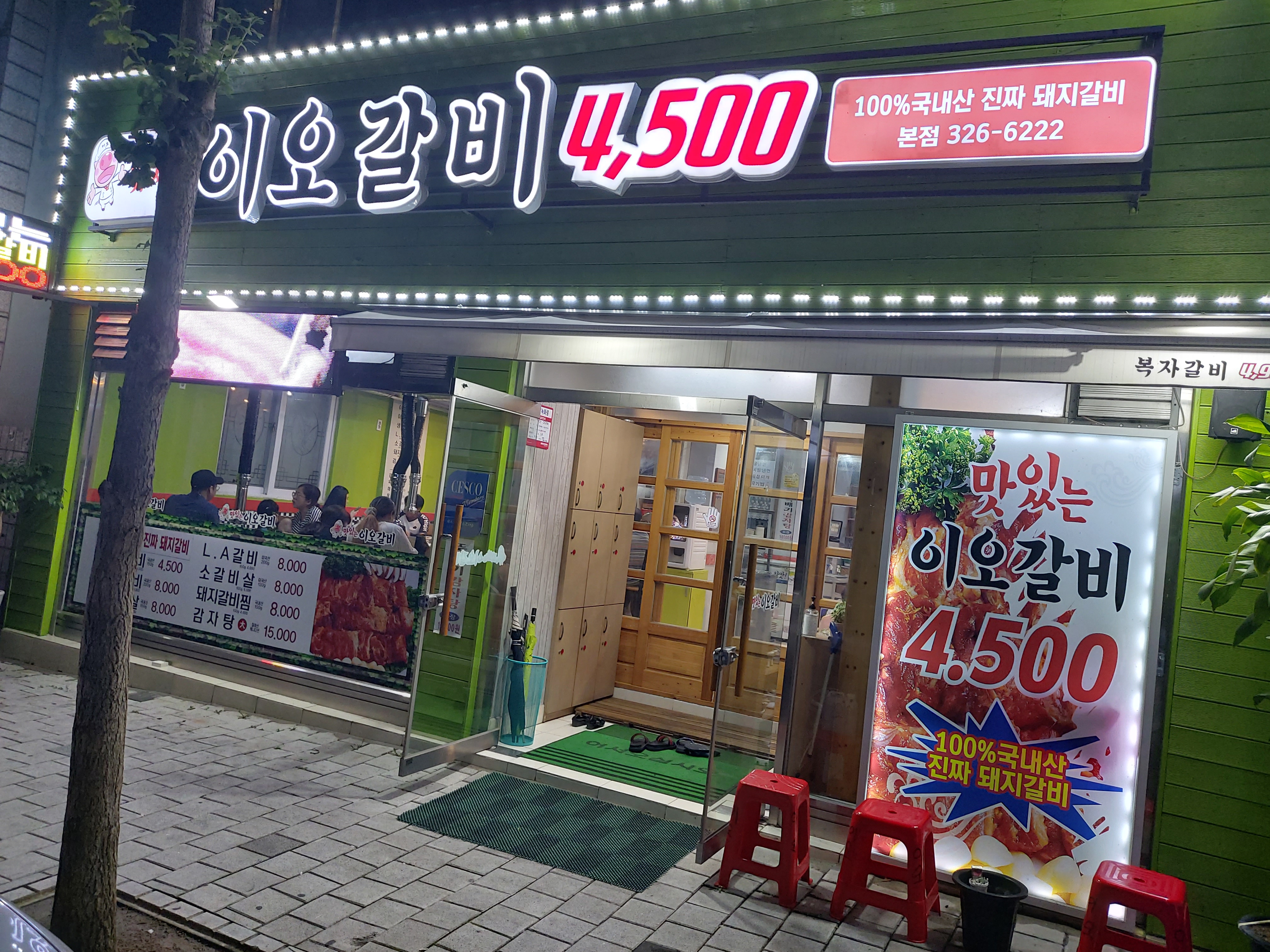 맛있는이오갈비 본점