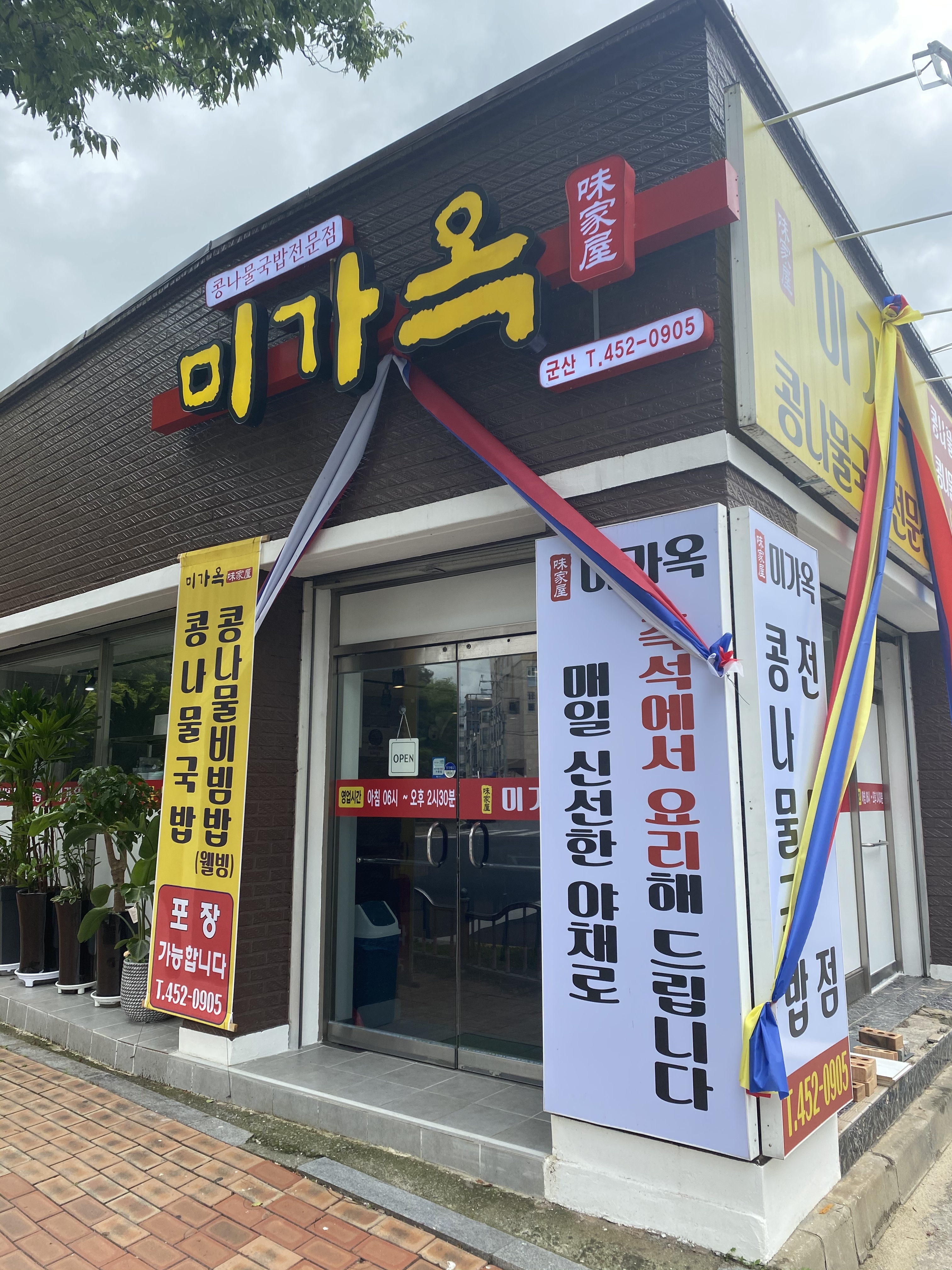 미가옥