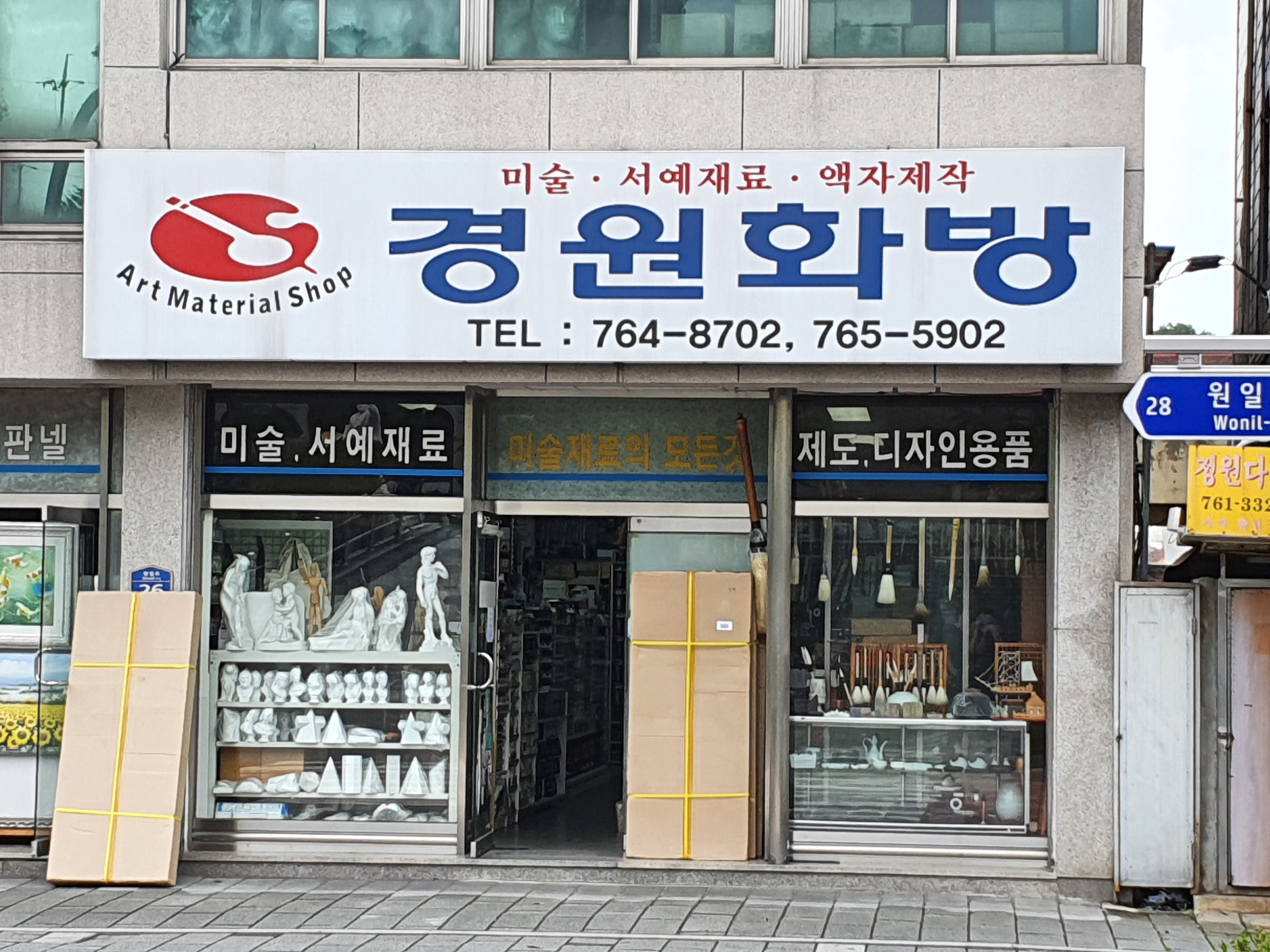 경원화방